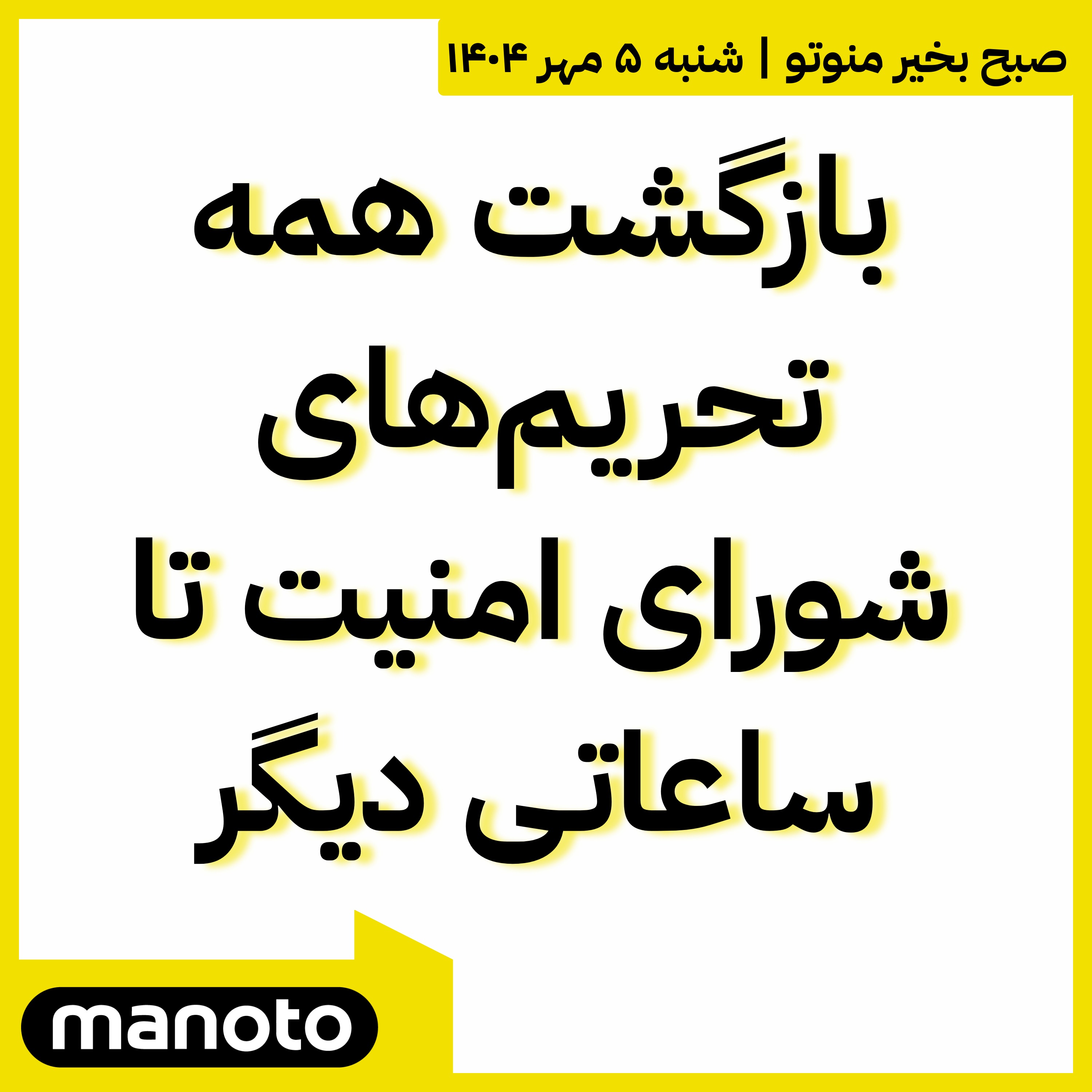 بازگشت همه تحریم‌های شورای امنیت تا ساعاتی دیگر