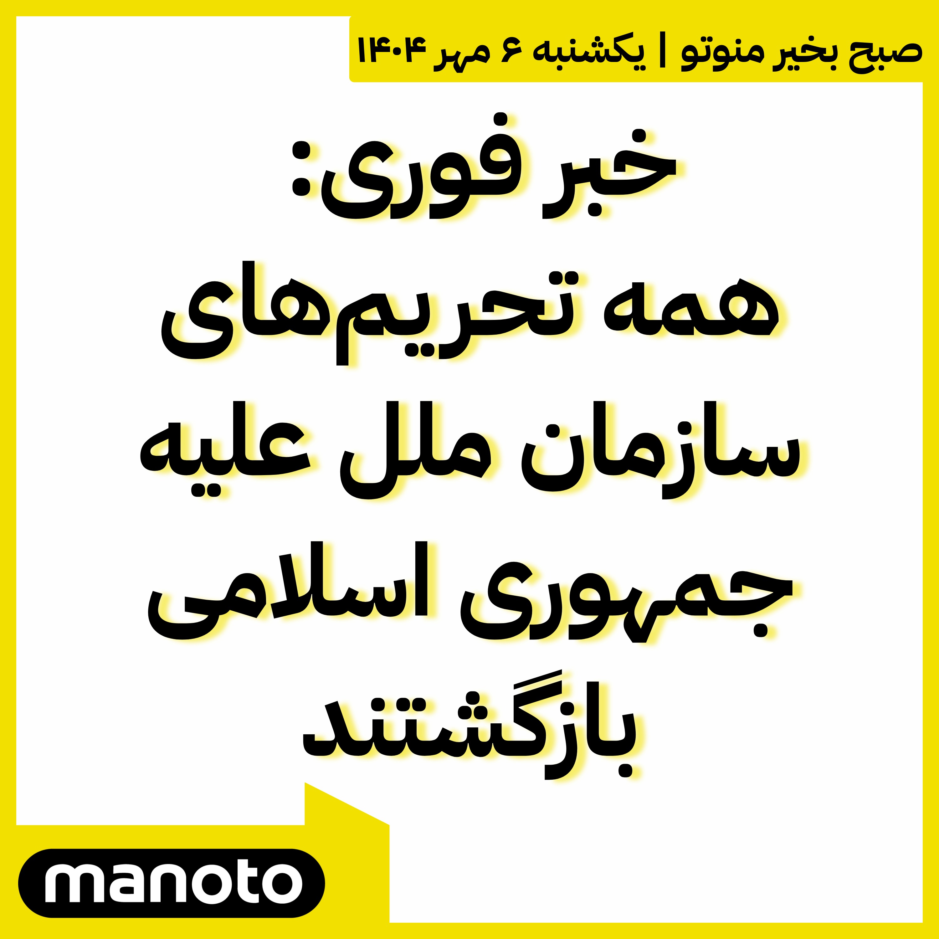 همه تحریم‌های سازمان ملل علیه جمهوری اسلامی بازگشتند
