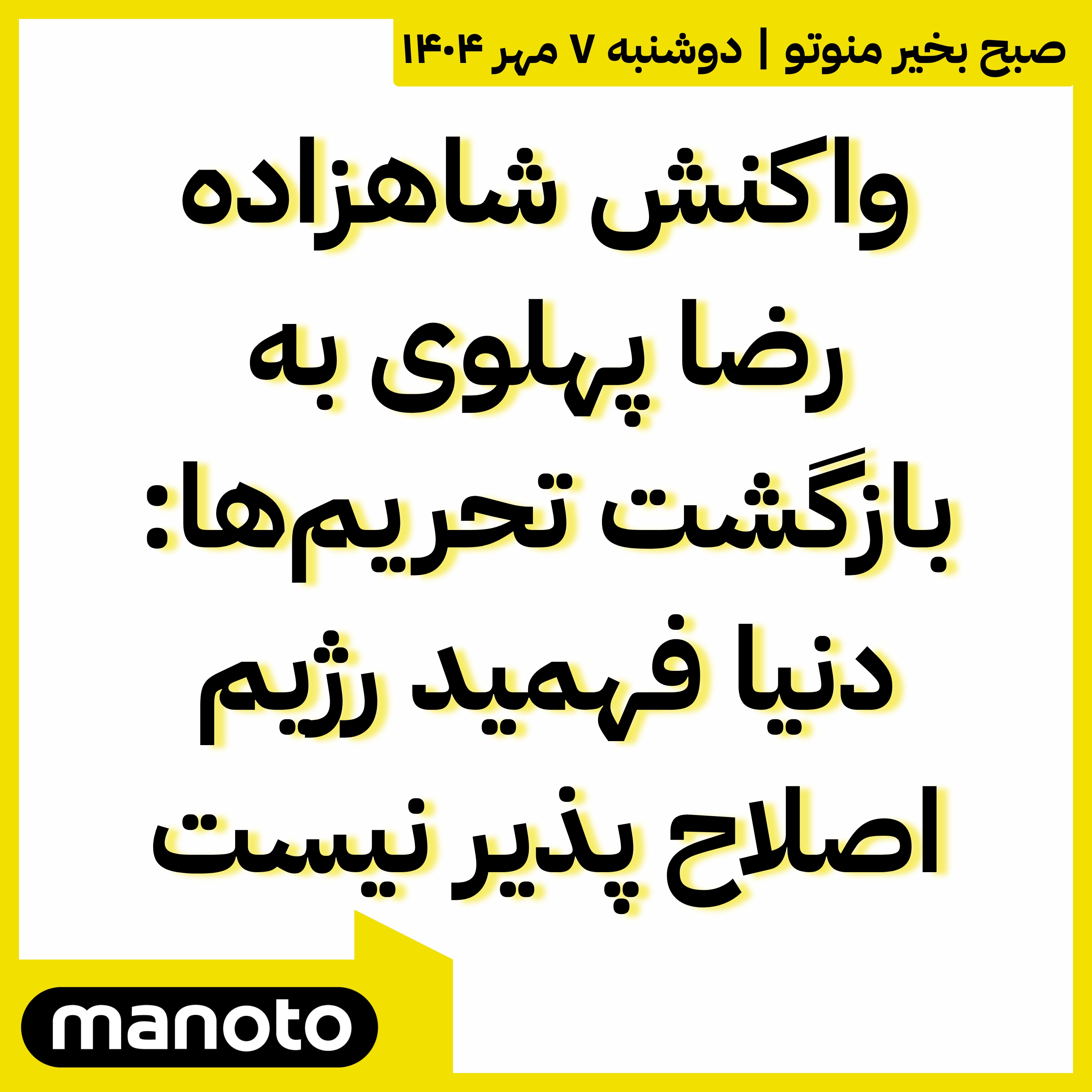 شاهزاده رضا پهلوی: دنیا فهمید رژیم اصلاح پذیر نیست