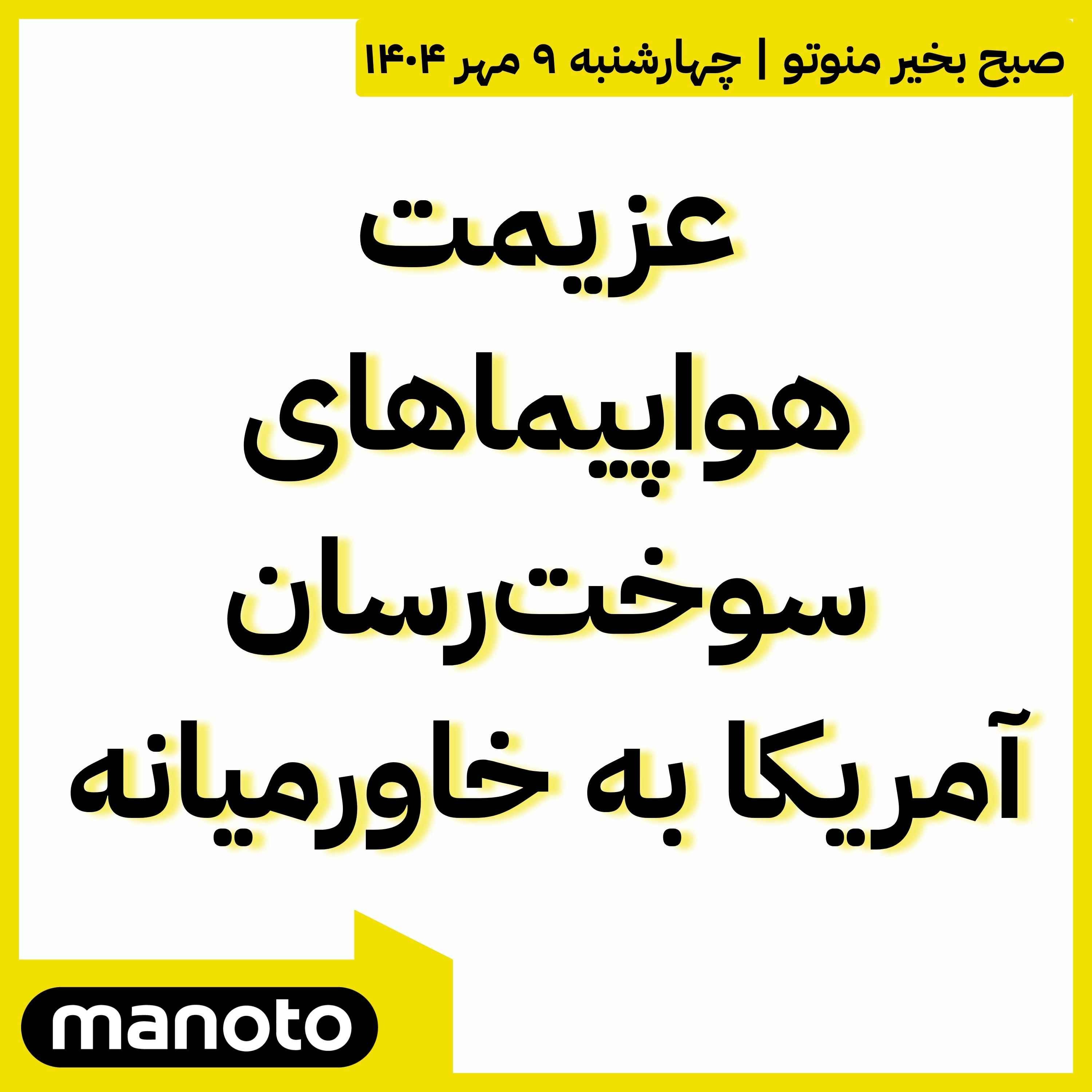 عزیمت هواپیماهای سوخت‌رسان‌ آمریکا به خاورمیانه