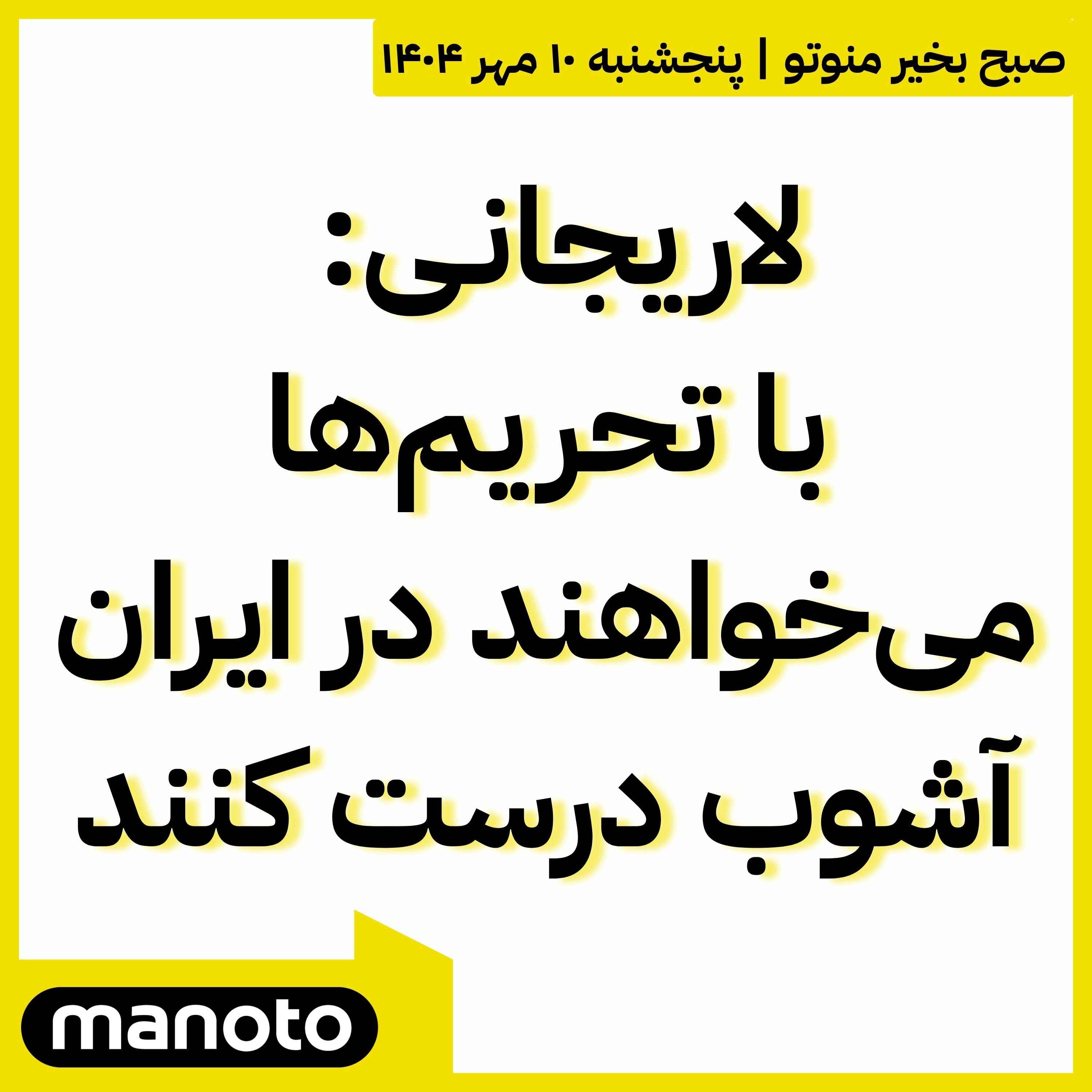لاریجانی: با تحریم‌ها می‌خواهند در ایران آشوب درست کنند
