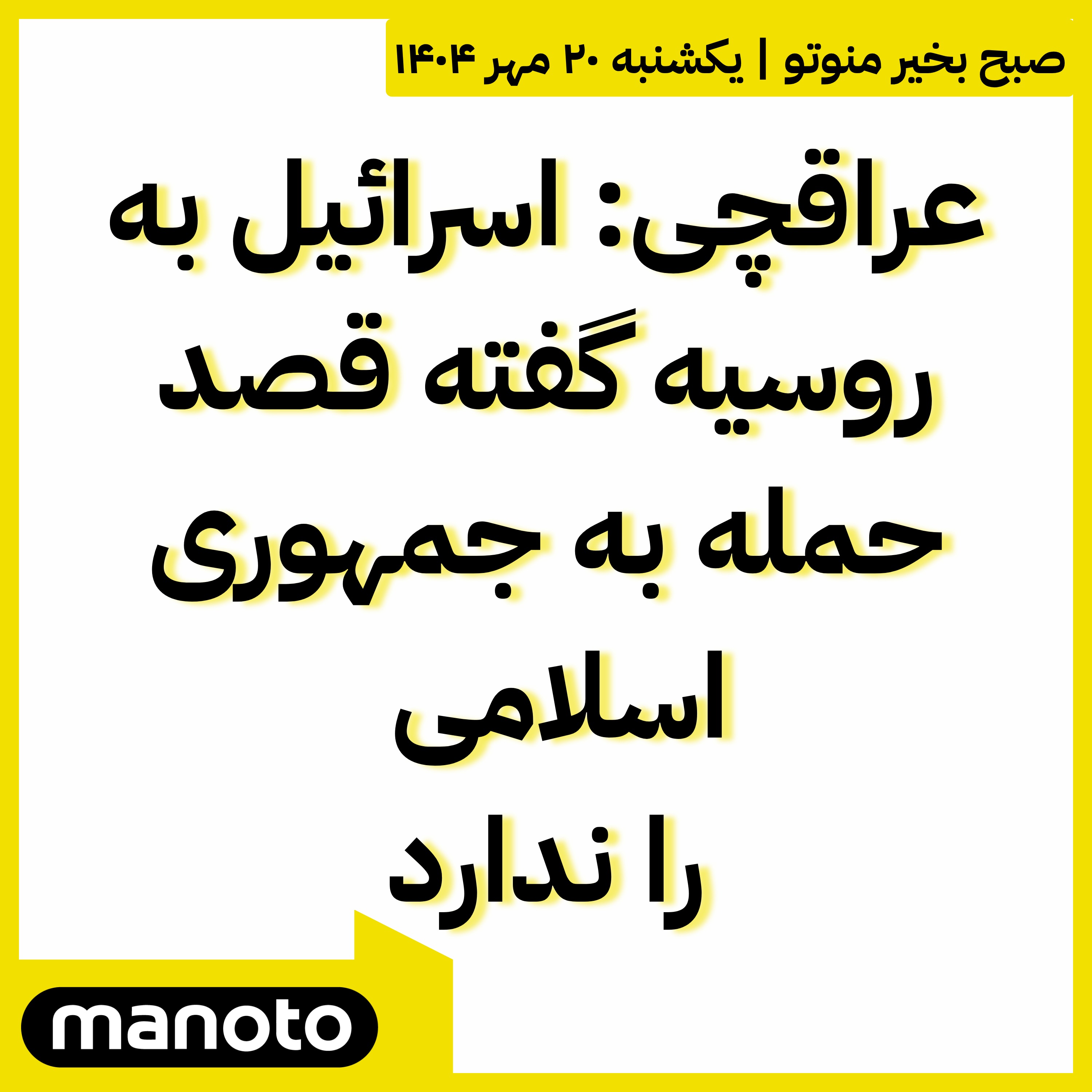 عراقچی: اسرائیل به روسیه گفته قصد حمله به جمهوری اسلامی را ندارد