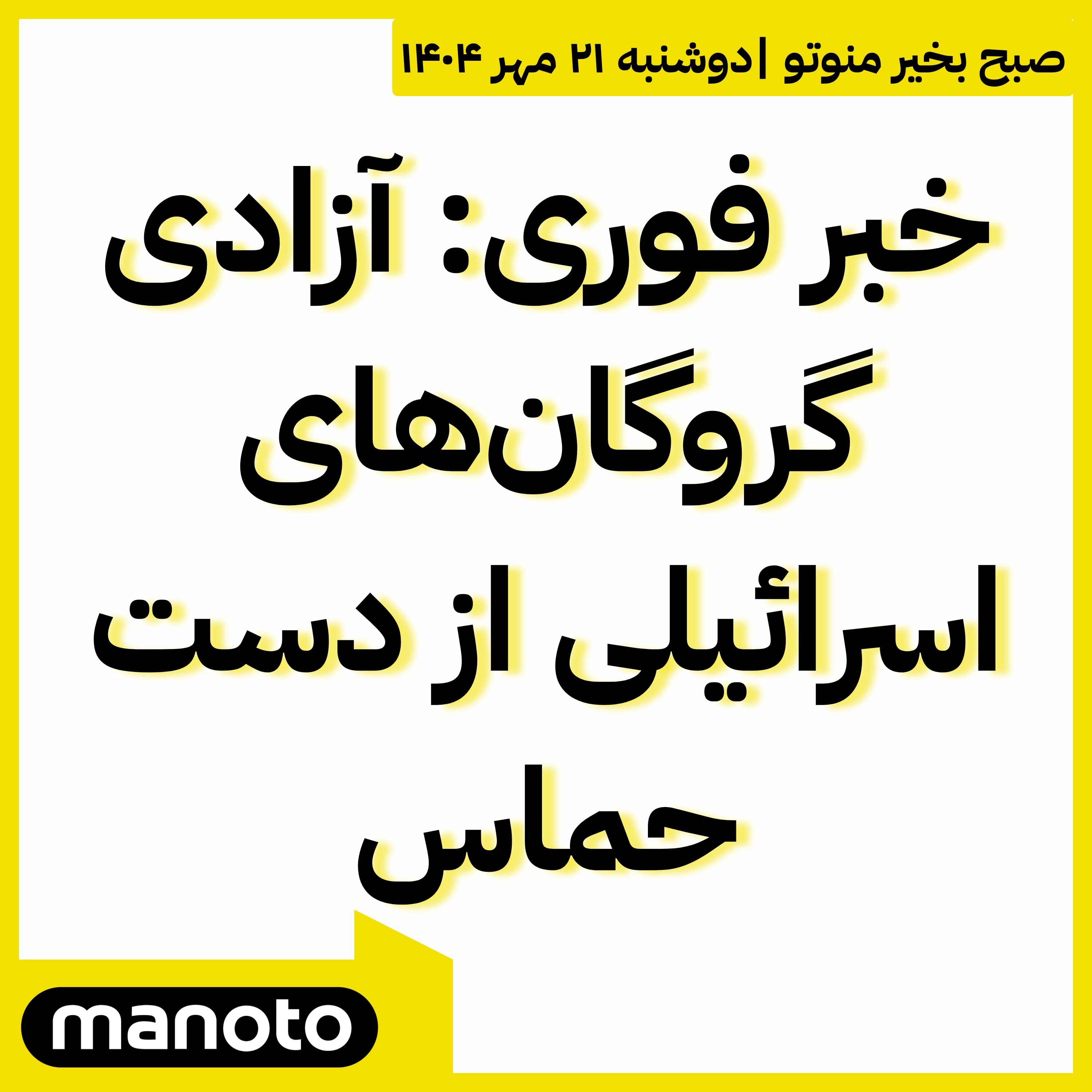 خبر فوری: آزادی گروگان‌های اسرائیلی از دست حماس