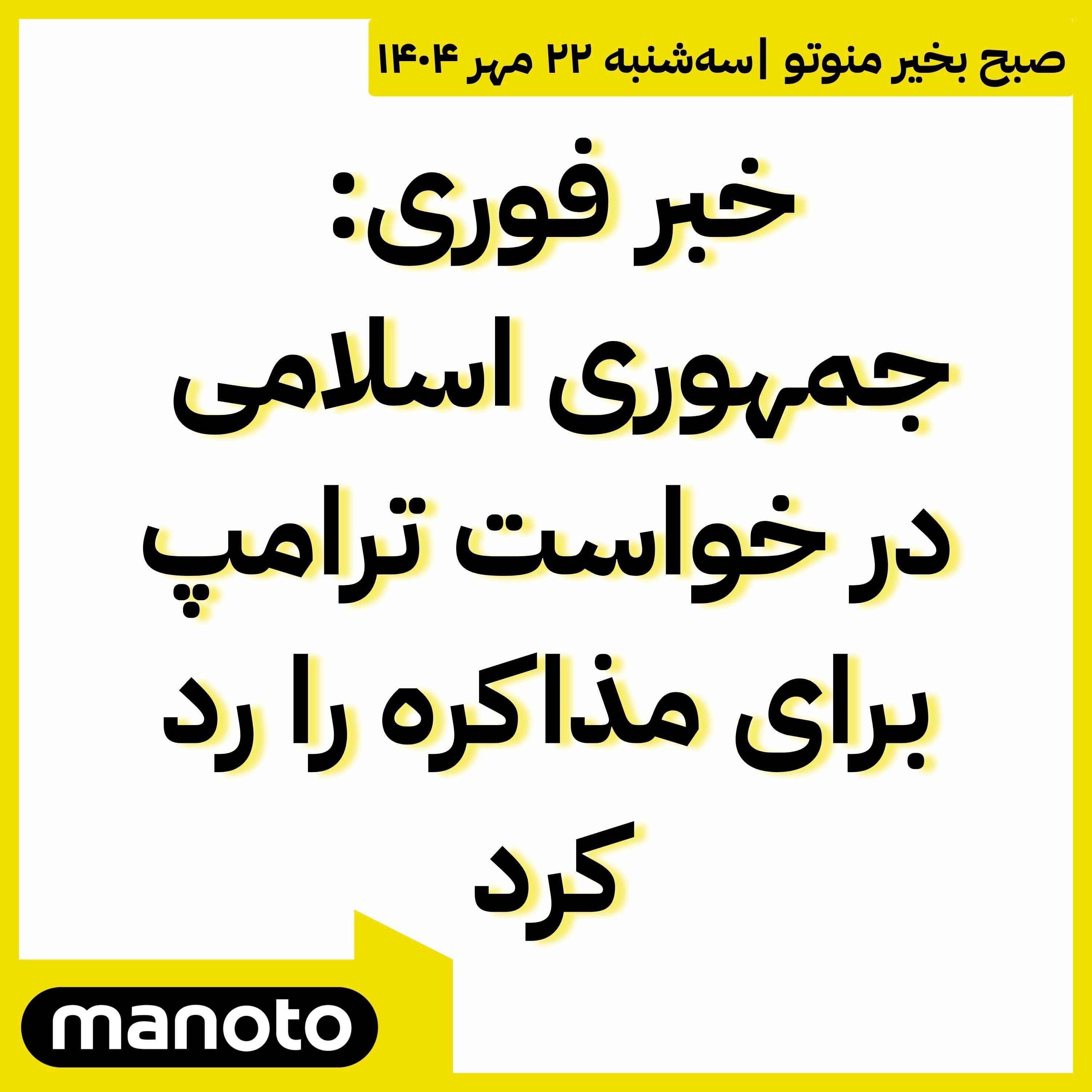 جمهوری اسلامی درخواست ترامپ برای مذاکره را رد کرد