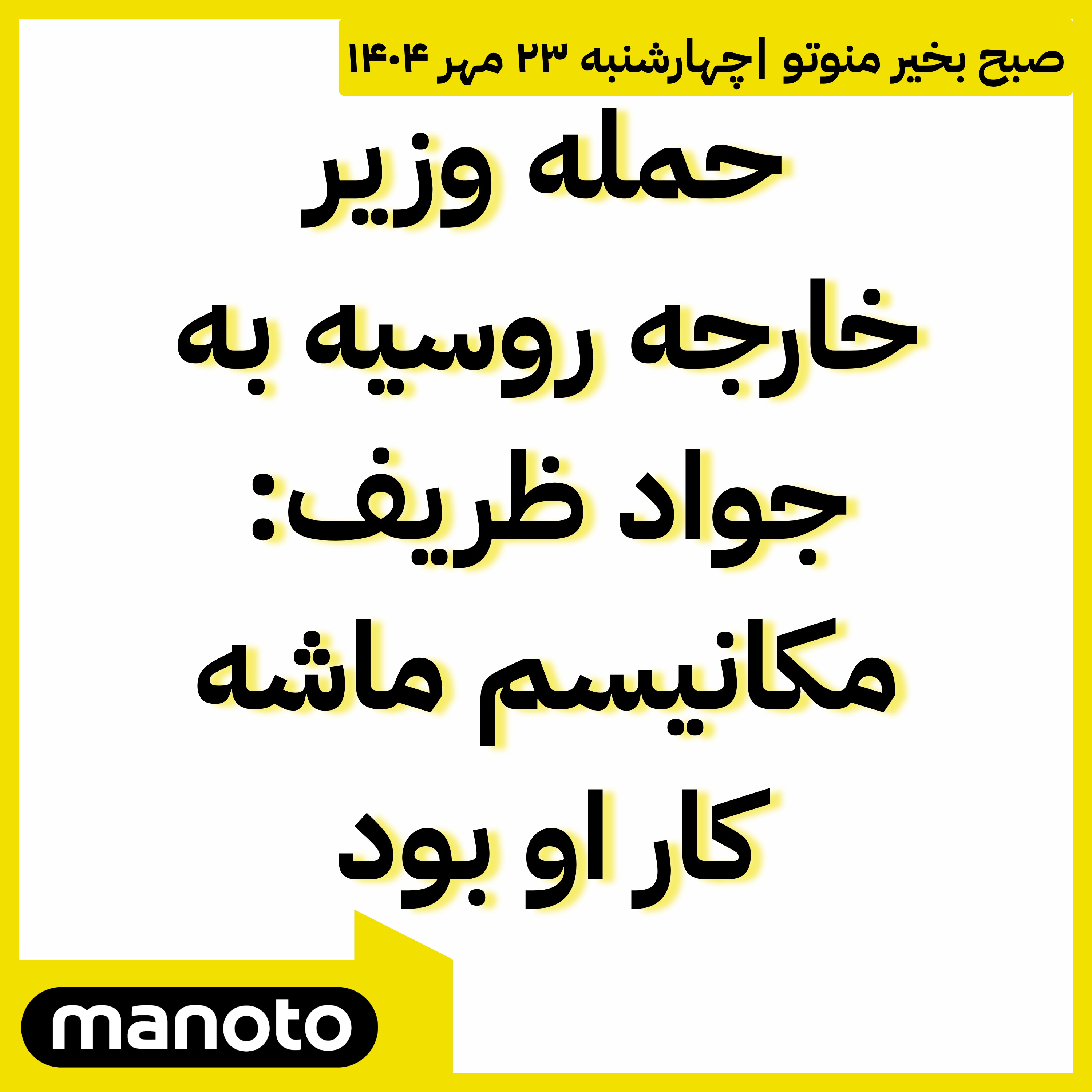 حمله وزیر خارجه روسیه به ظریف: مکانیسم ماشه کار او بود