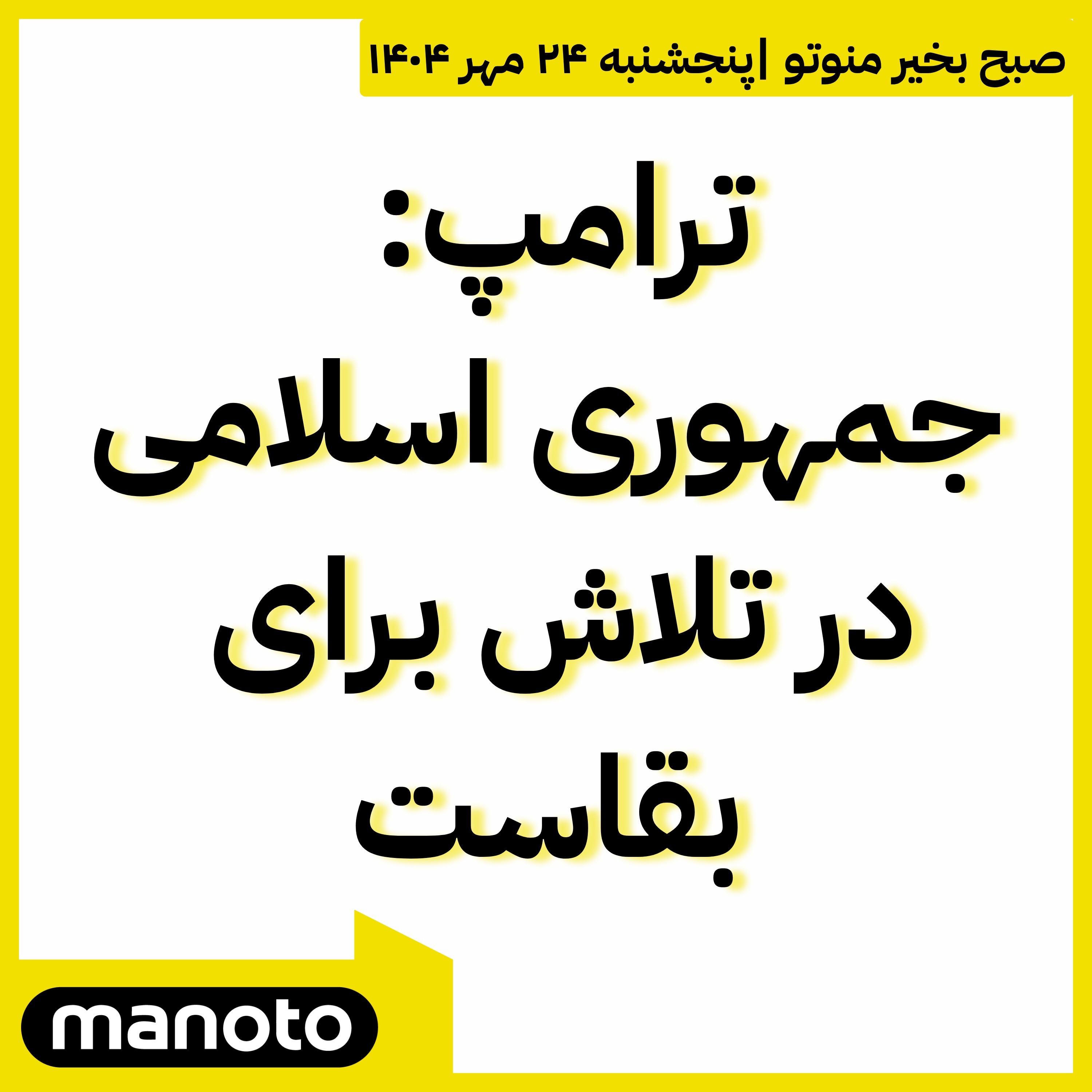 ترامپ: جمهوری اسلامی در تلاش برای بقاست