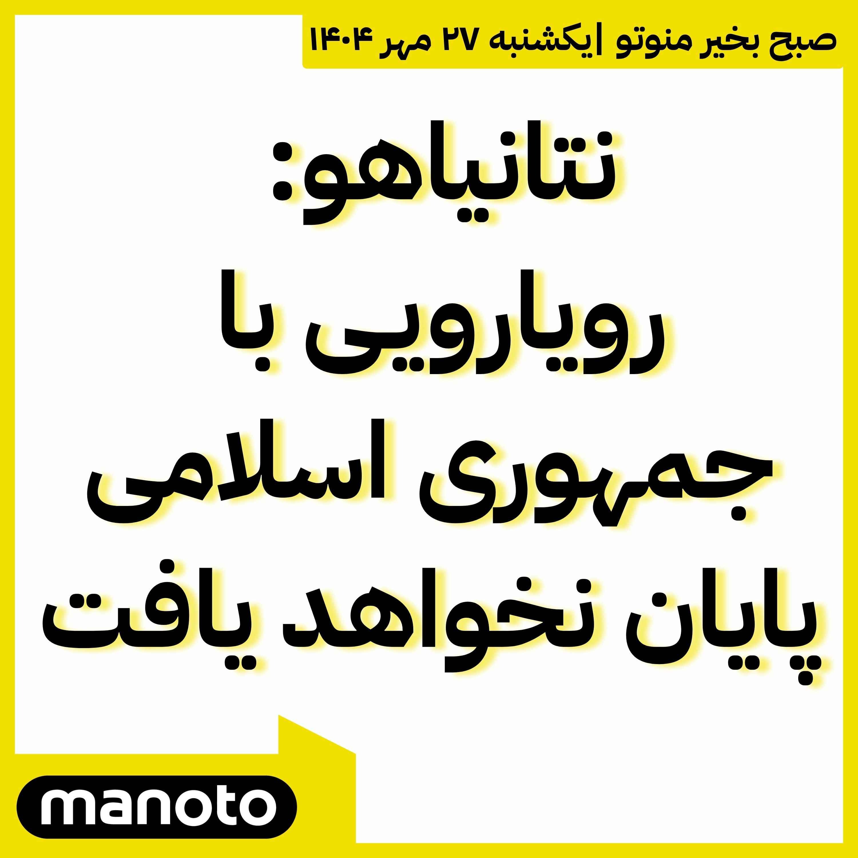 نتانیاهو: رویارویی با جمهوری اسلامی پایان نخواهد یافت