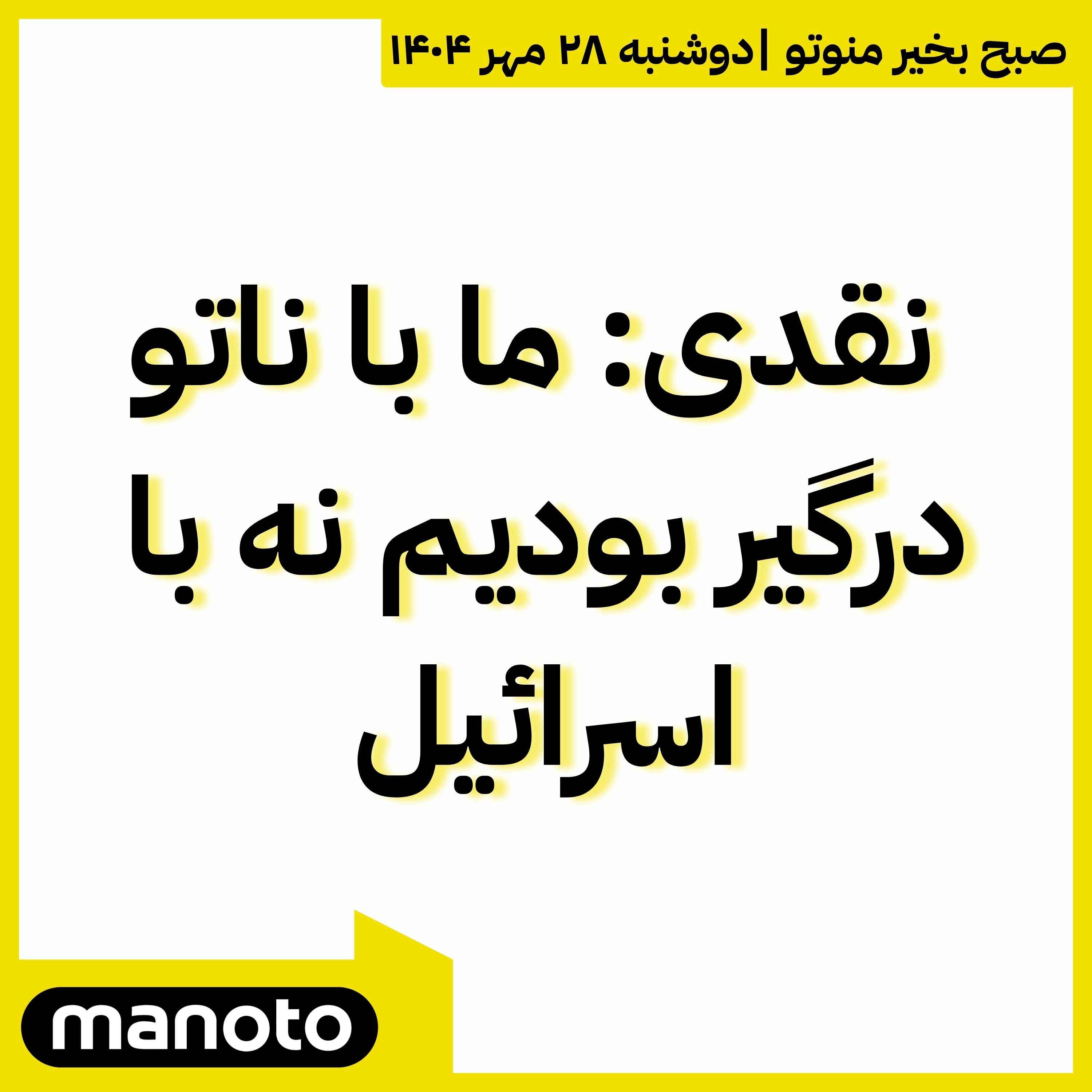 نقدی: ما با ناتو درگیر بودیم نه با اسرائیل