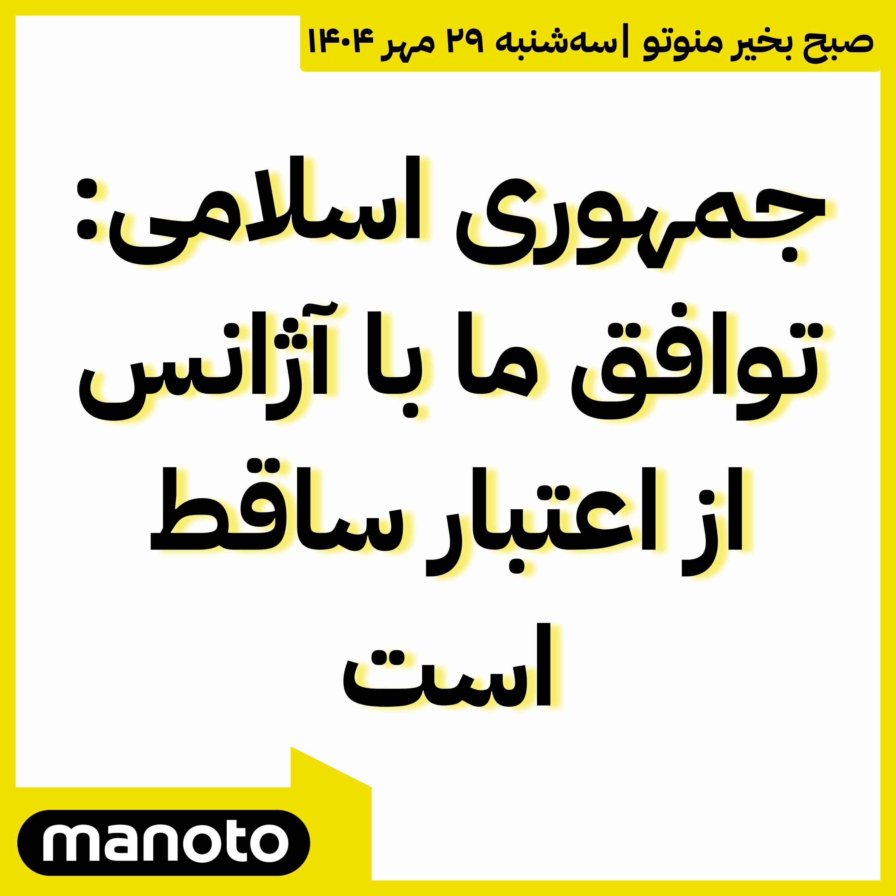 جمهوری اسلامی: توافق ما با آژانس از اعتبار ساقط است