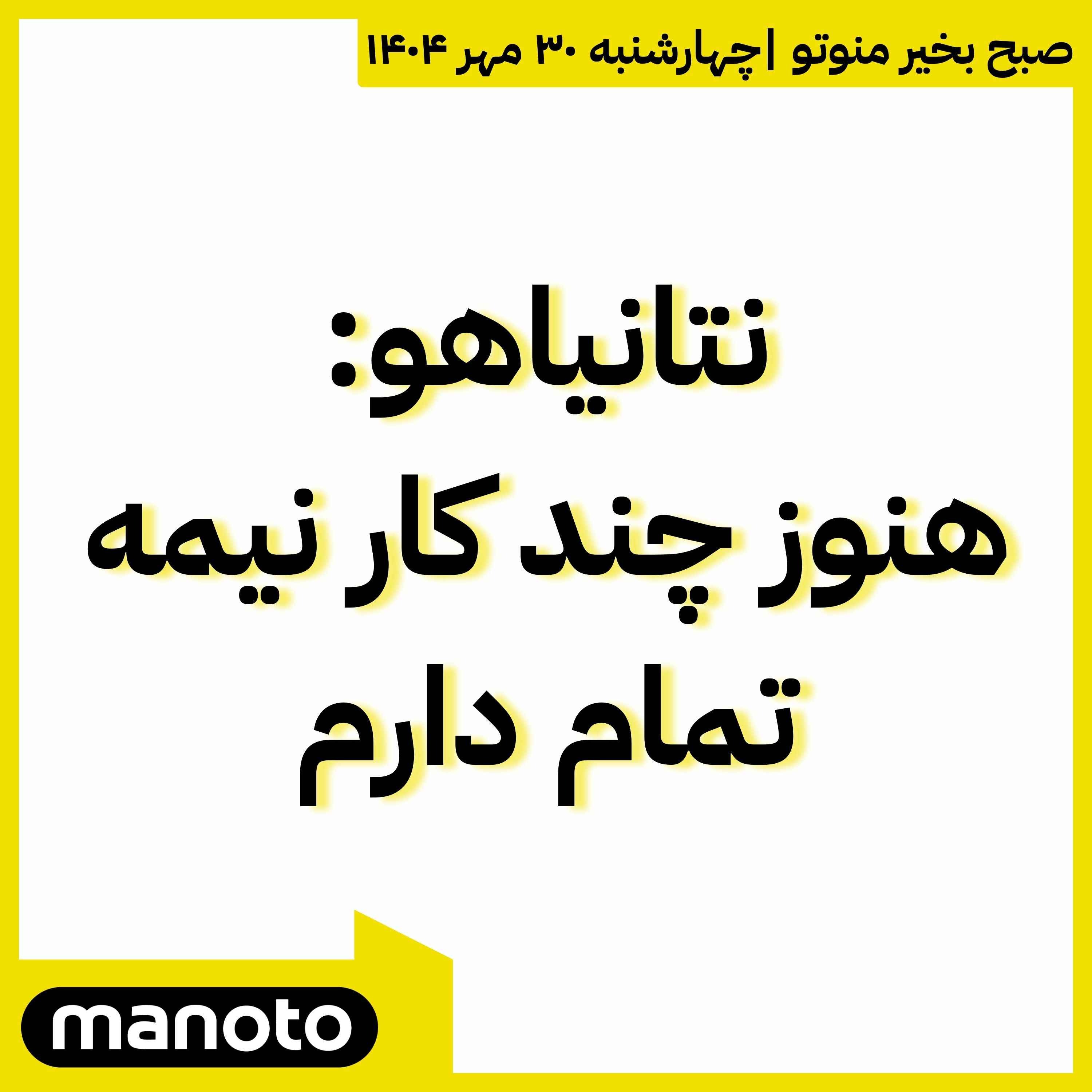 نتانیاهو: هنوز چند کار نیمه تمام دارم