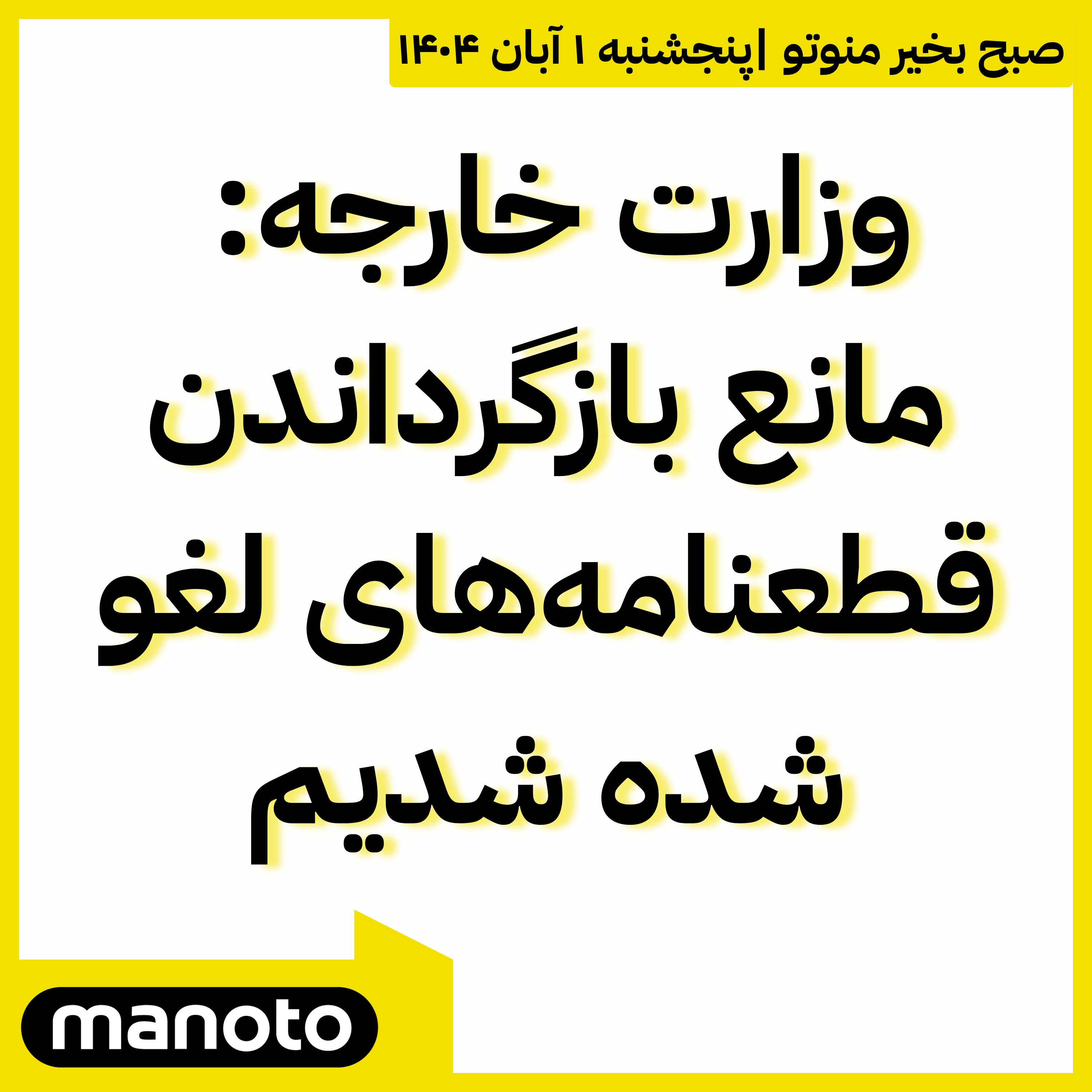 وزارت خارجه: مانع بازگرداندن قطعنامه‌های لغو‌شده شدیم