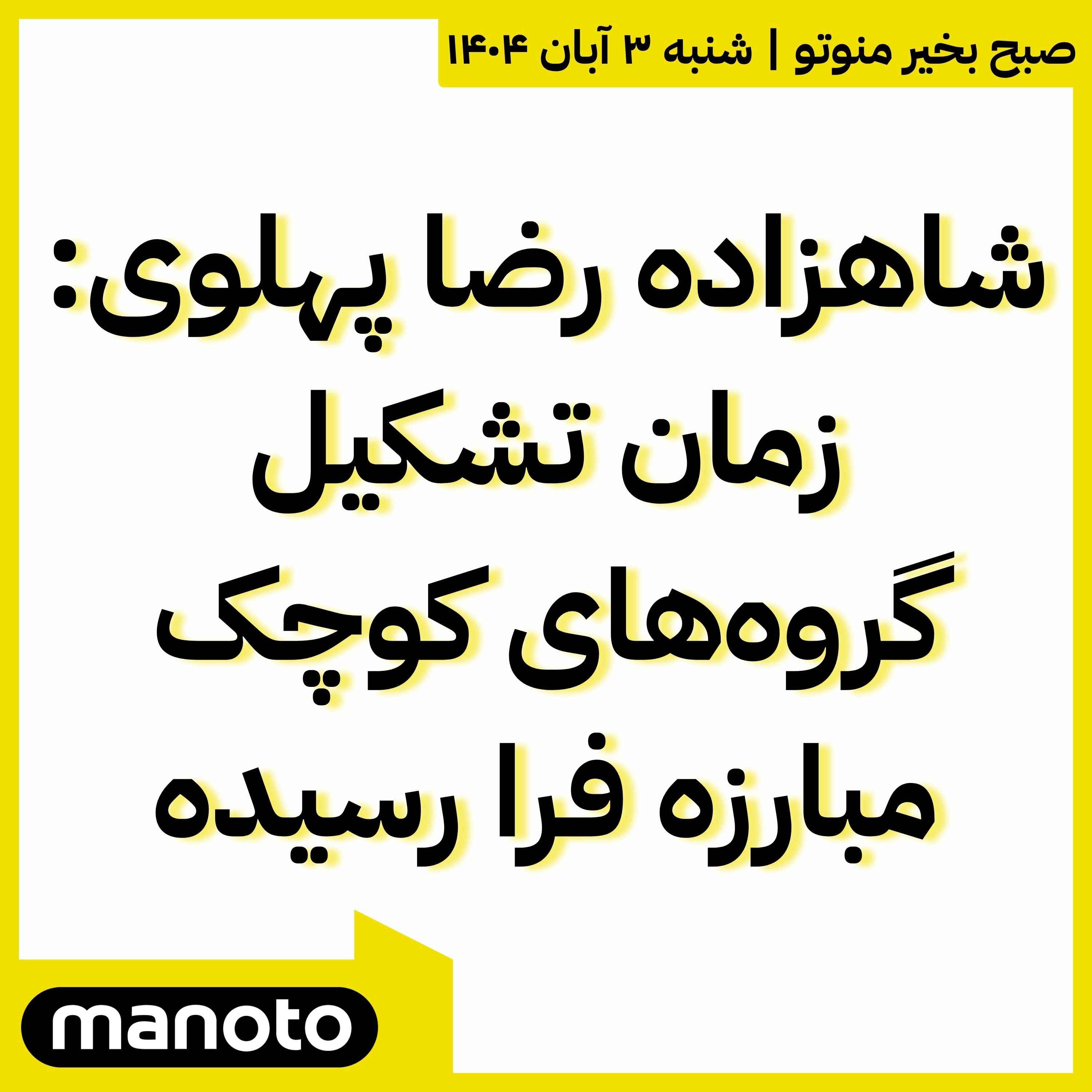شاهزاده رضا پهلوی: زمان تشکیل گروه‌های کوچک مبارزه فرا رسیده