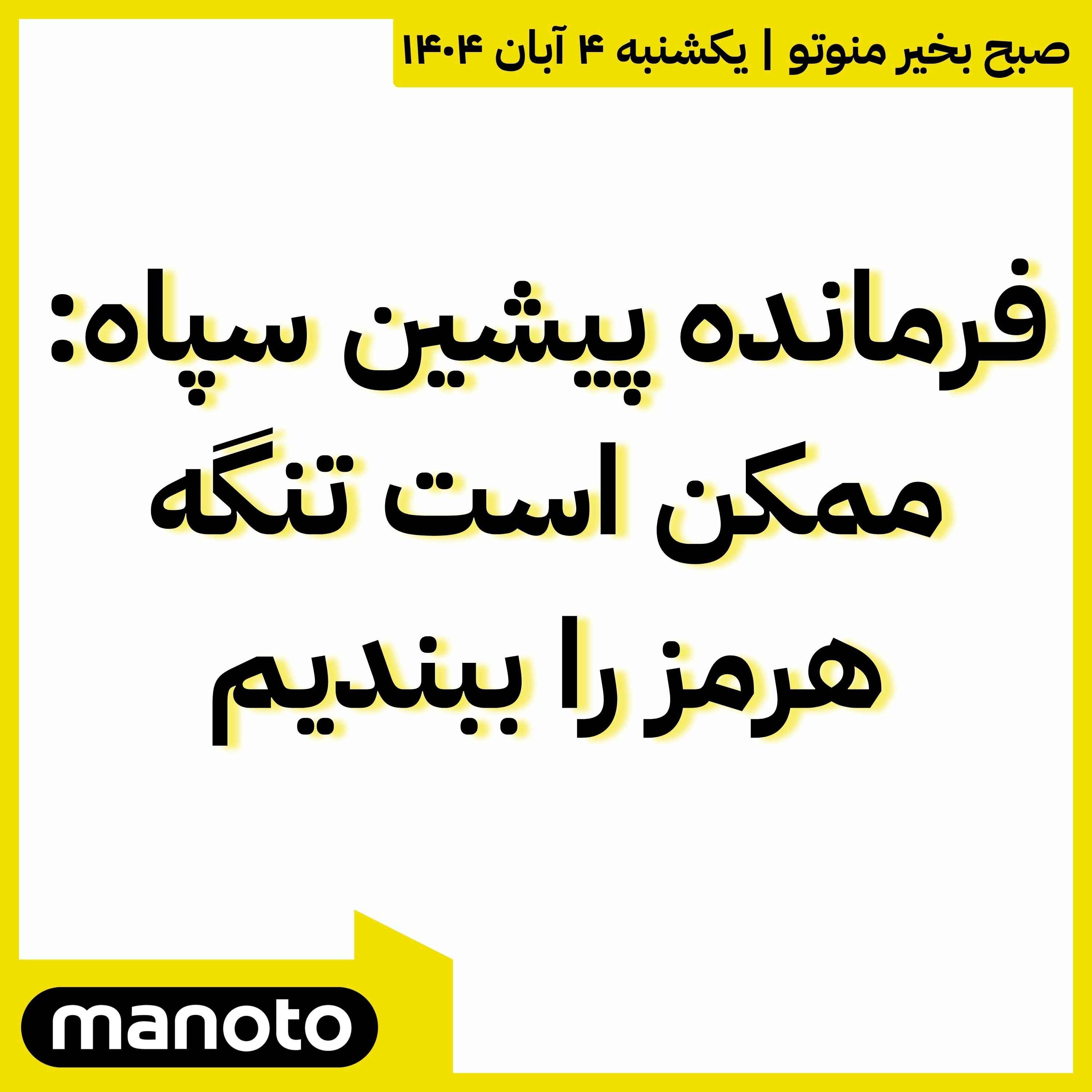 فرمانده پیشین سپاه: ممکن است تنگه هرمز را ببندیم