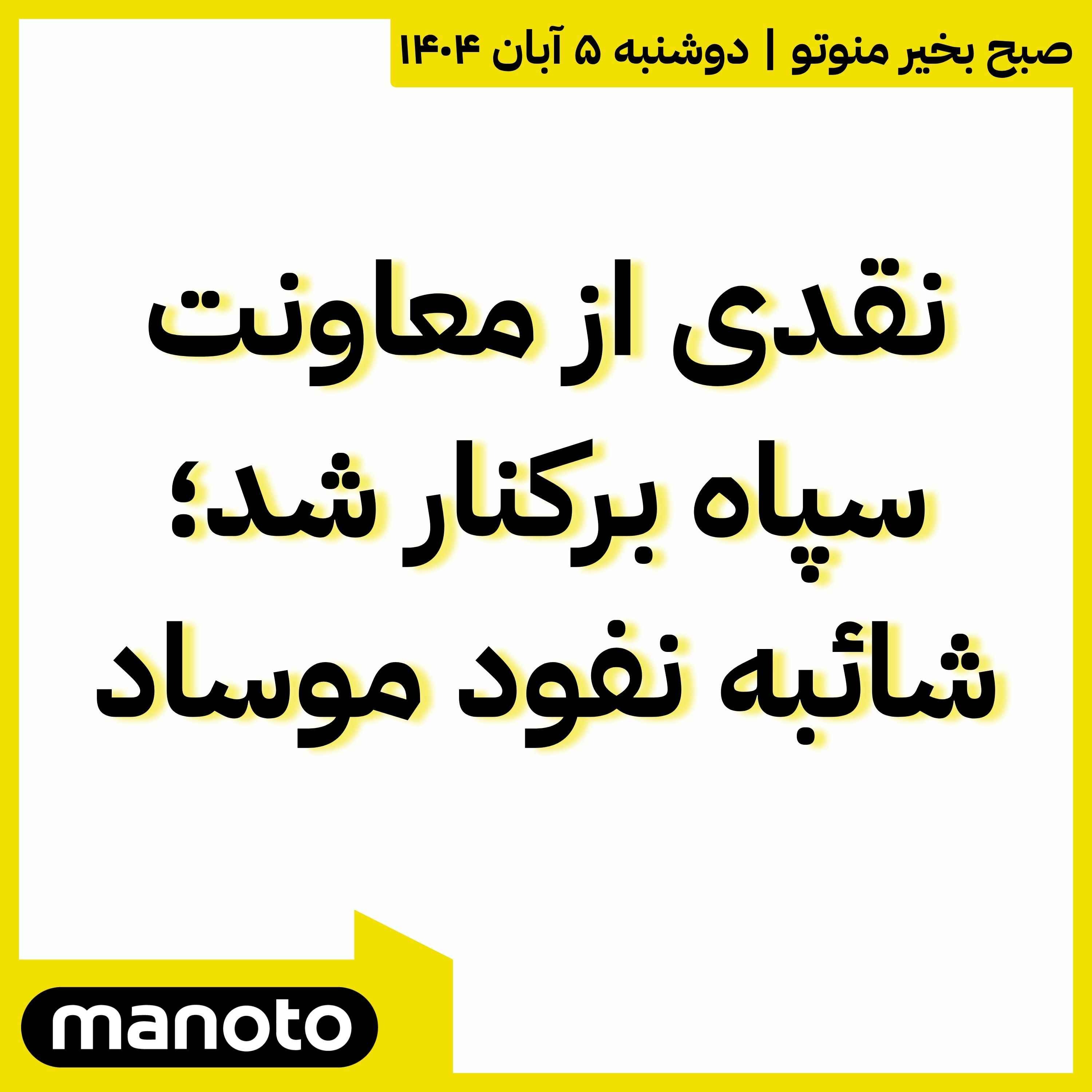 نقدی از معاونت سپاه برکنار شد؛ شائبه نفود موساد