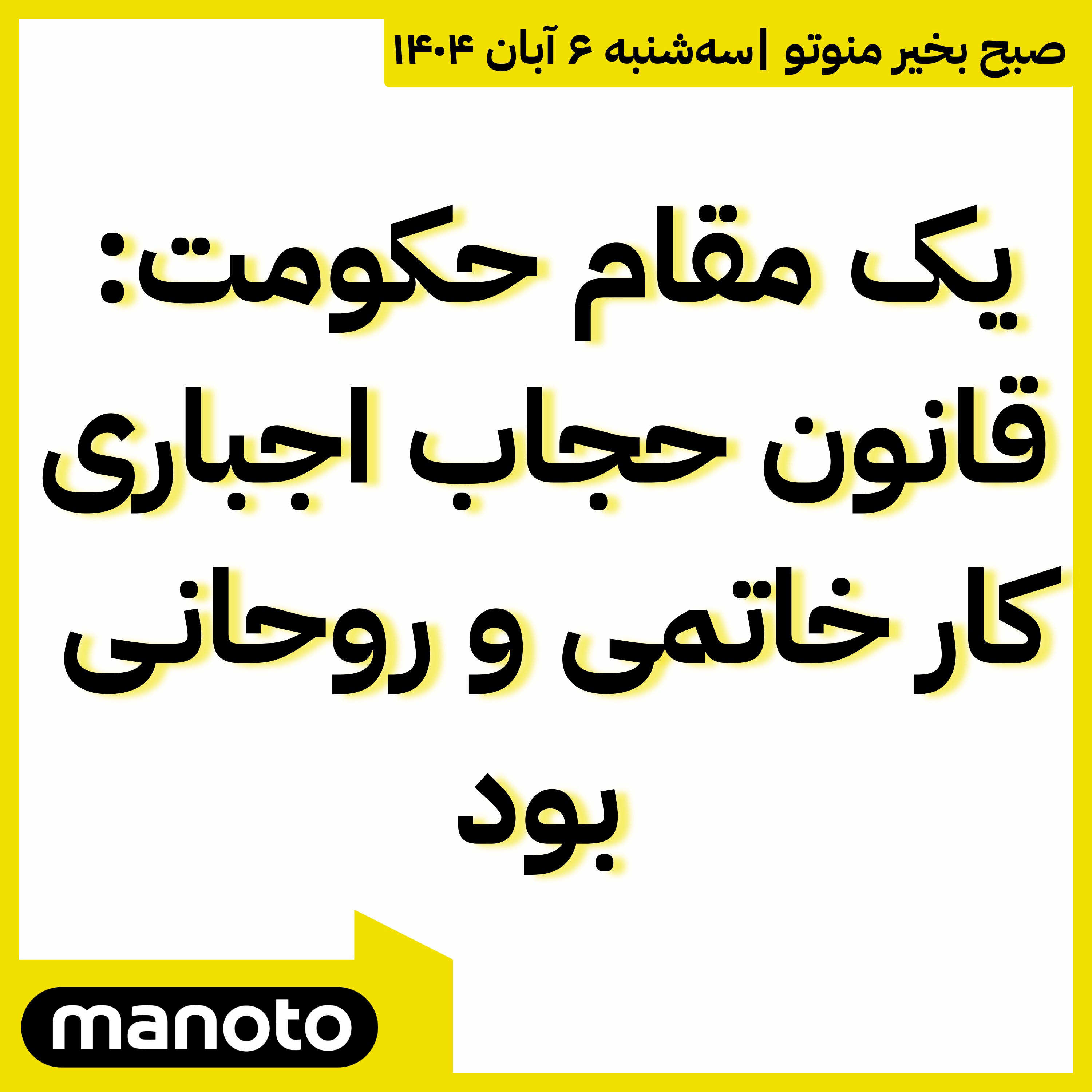 یک مقام حکومت: قانون حجاب اجباری کار خاتمی و روحانی بود