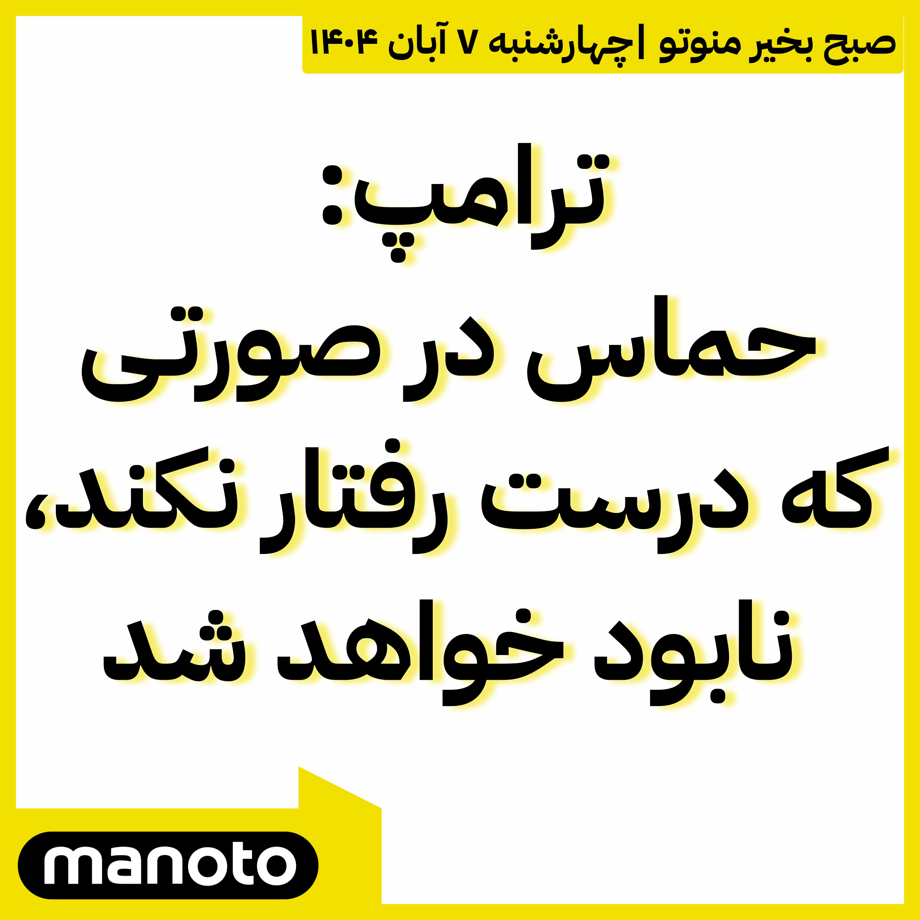 ترامپ: حماس در صورتی که درست رفتار نکند نابود خواهد شد