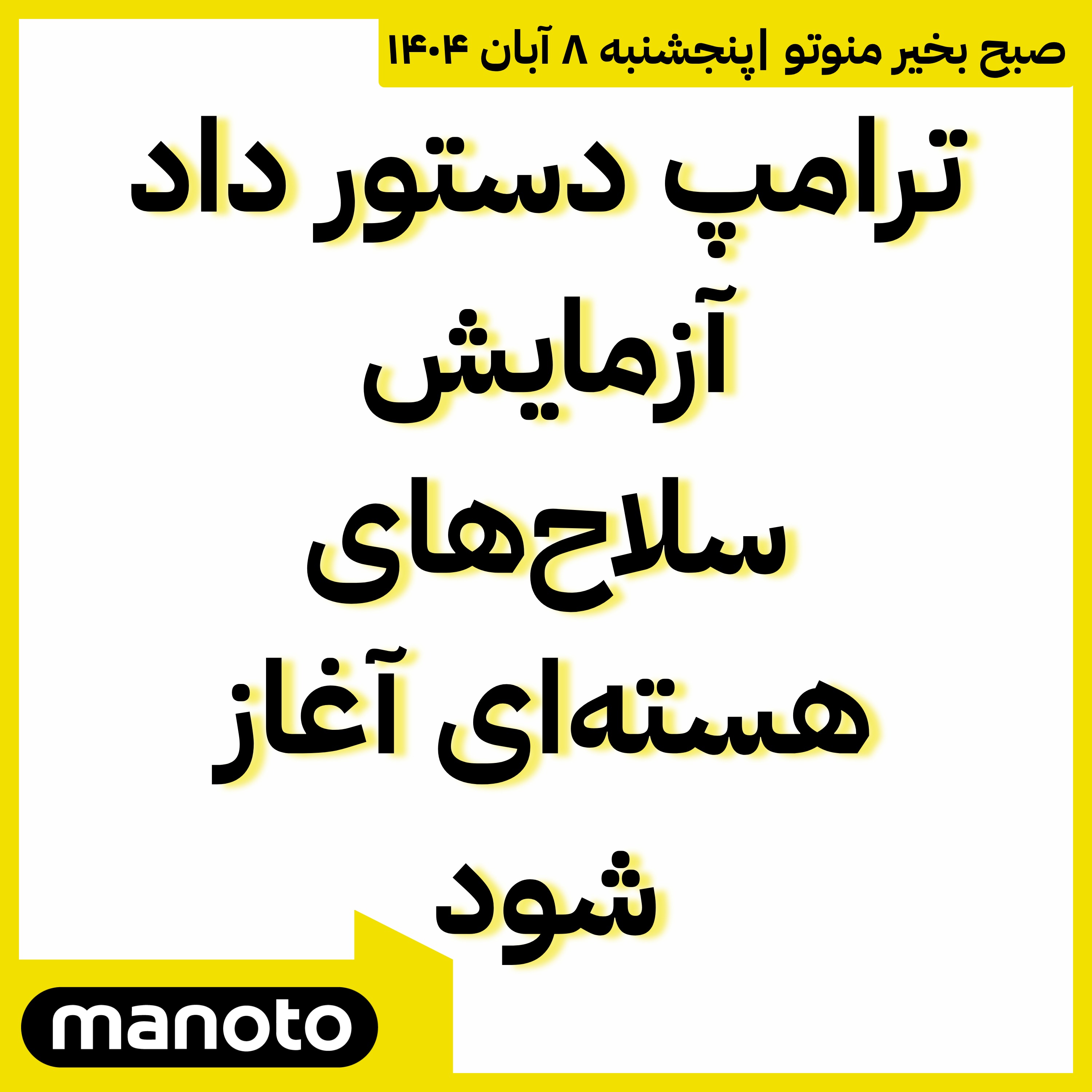 ترامپ دستور داد آزمایش سلاح‌های هسته‌ای آغاز شود