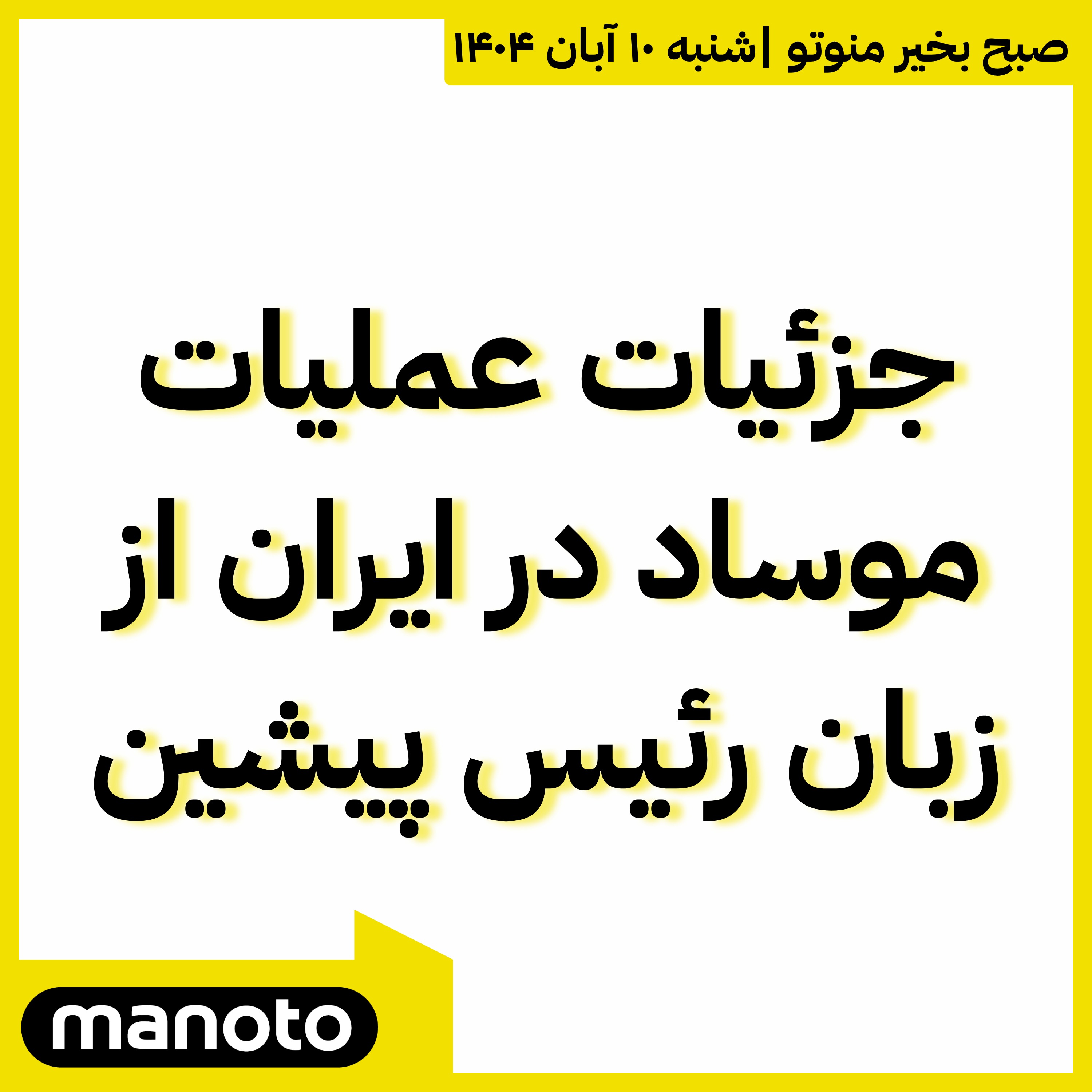 جزئیات عملیات موساد در ایران از زبان رئیس پیشین