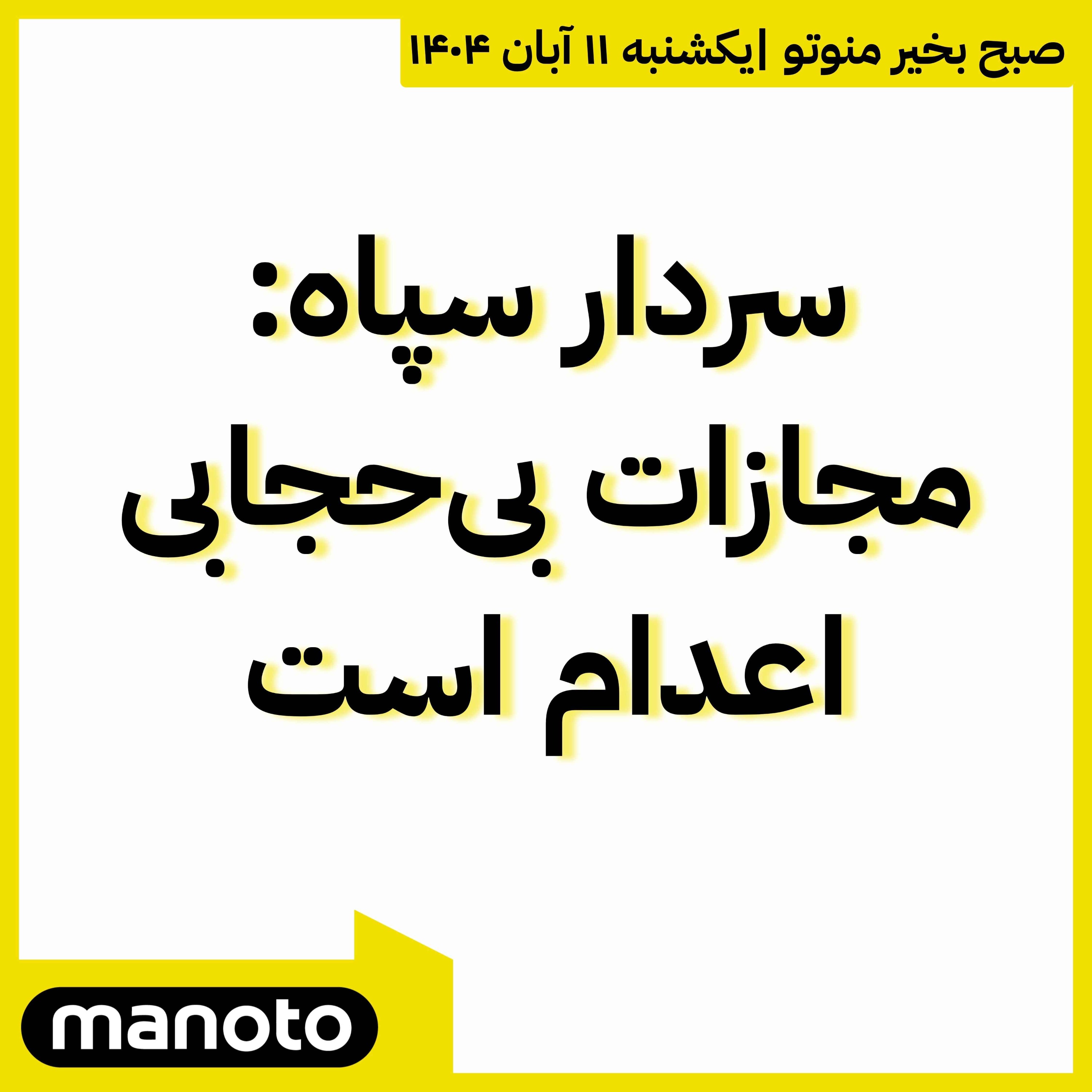 سردار سپاه: مجازات بی‌حجابی اعدام است