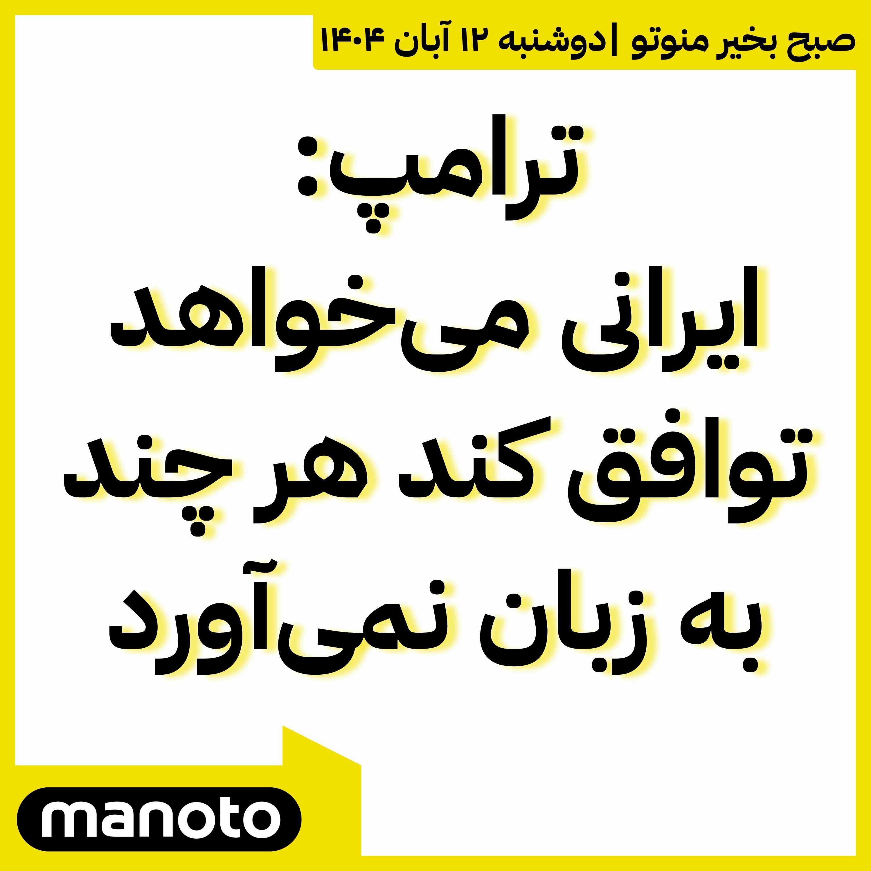 ترامپ: ایرانی می‌خواهد توافق کند هر چند به زبان نمی‌آورد