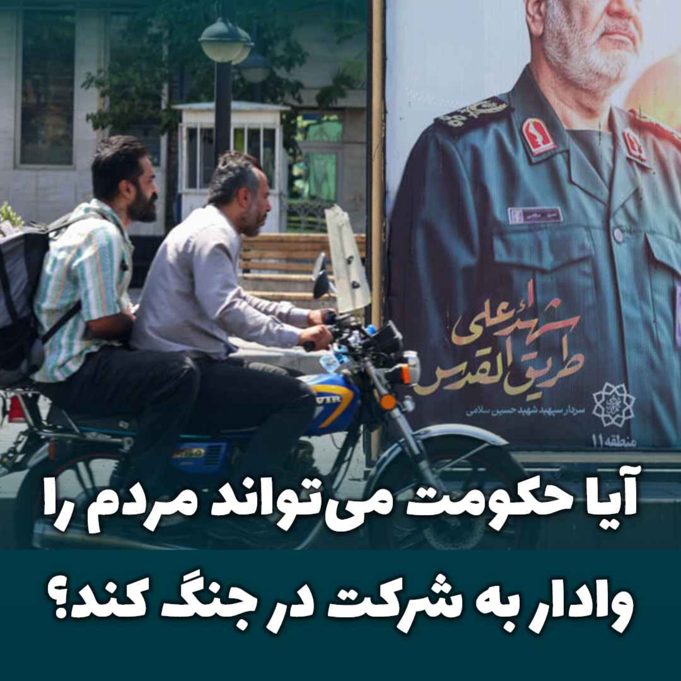 آیا حکومت می‌تواند مردم را وادار به شرکت در جنگ کند؟