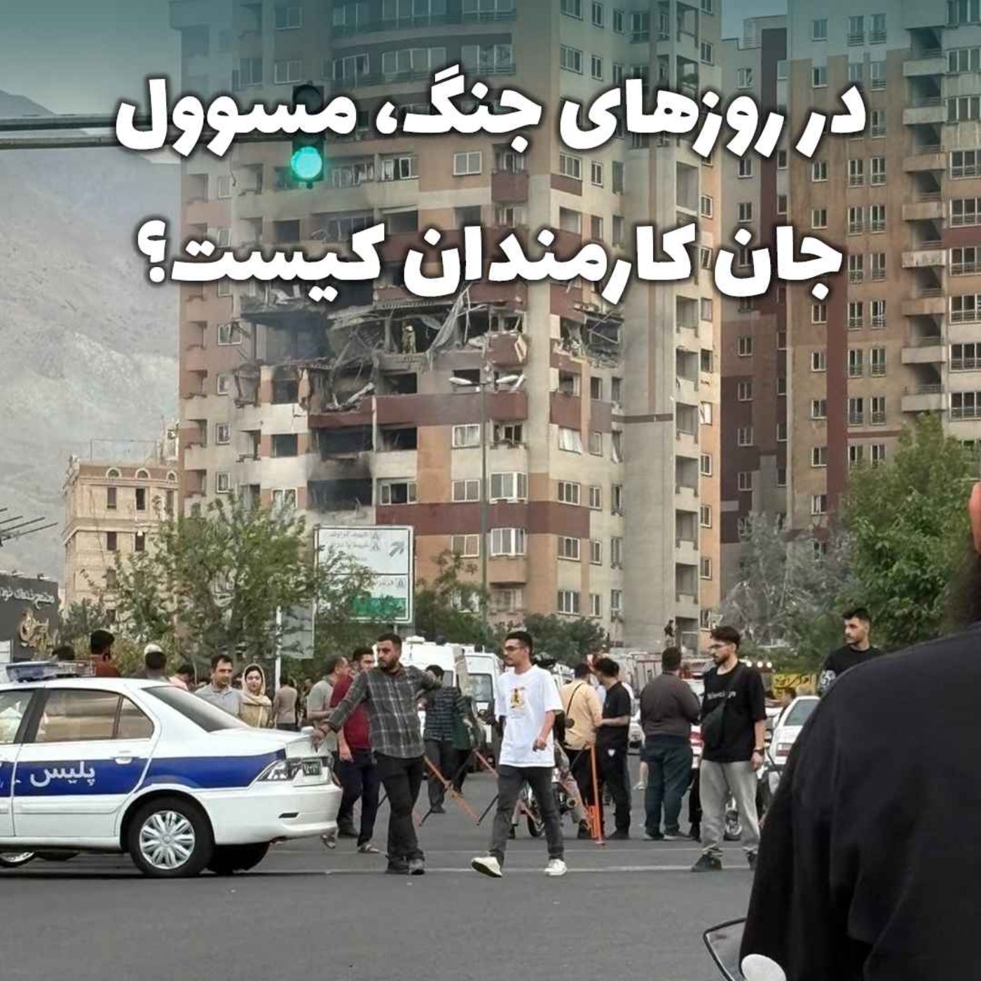 مسوول جان کارمندان کیست؟