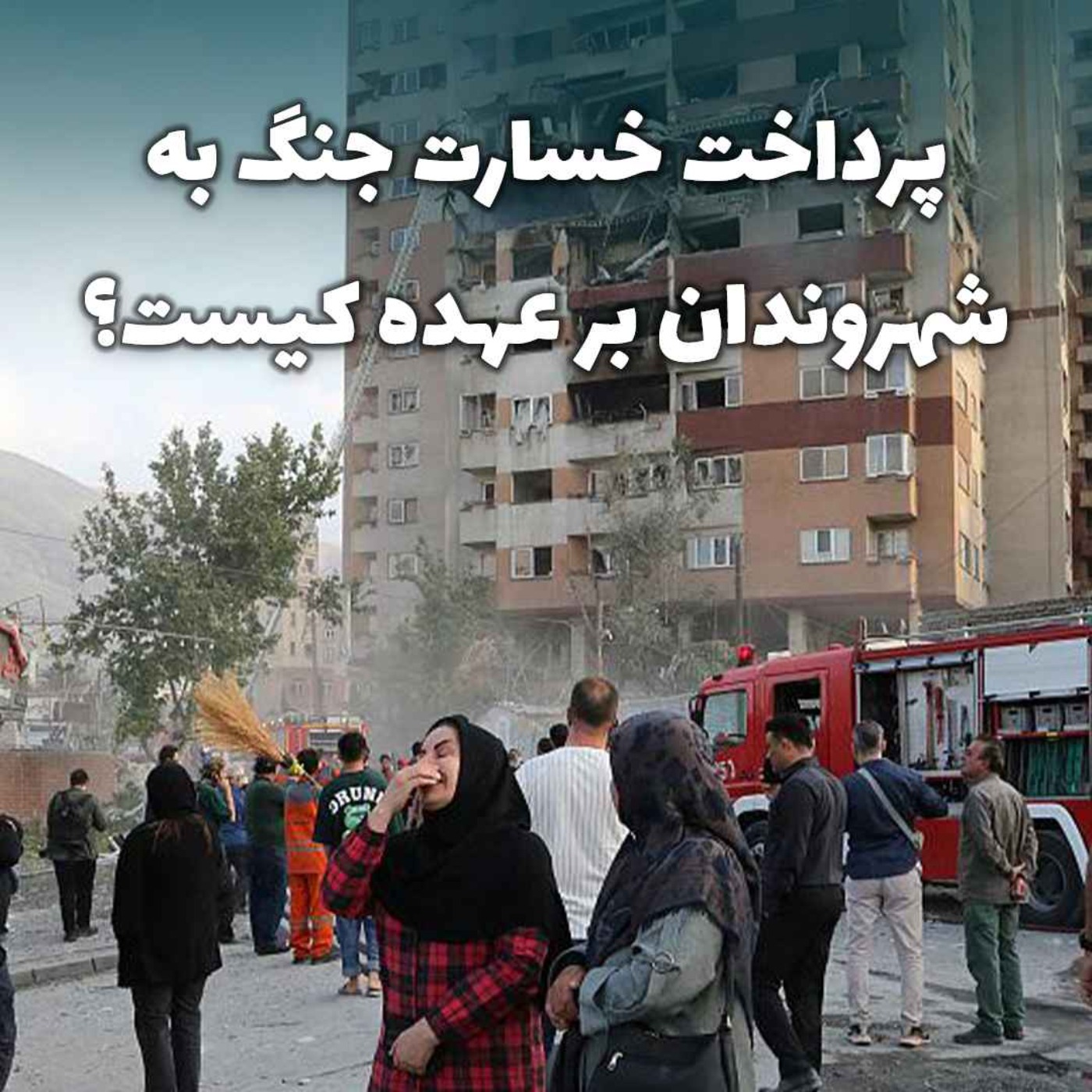 پرداخت خسارت جنگ به شهروندان