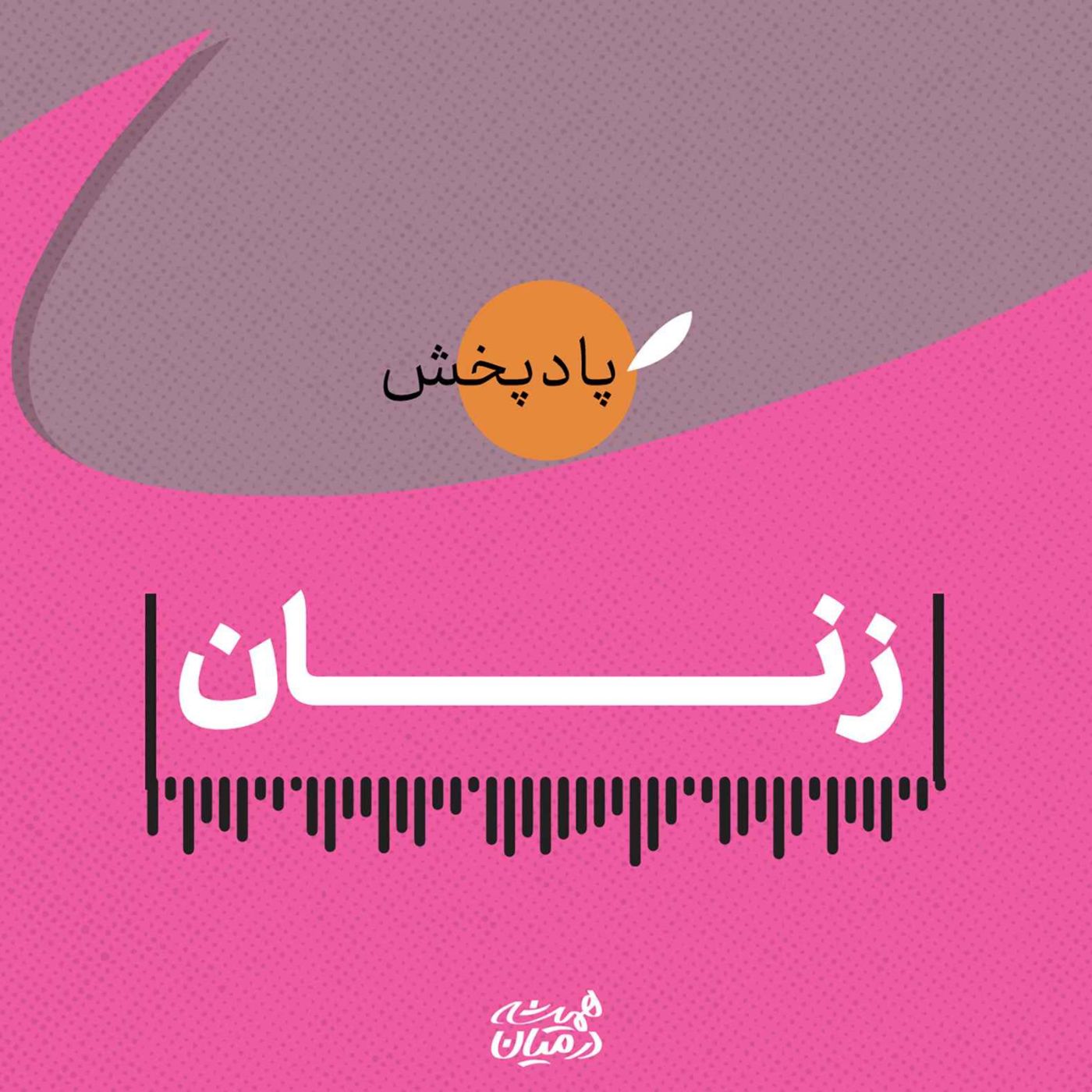 پادکست زنان podcast artwork