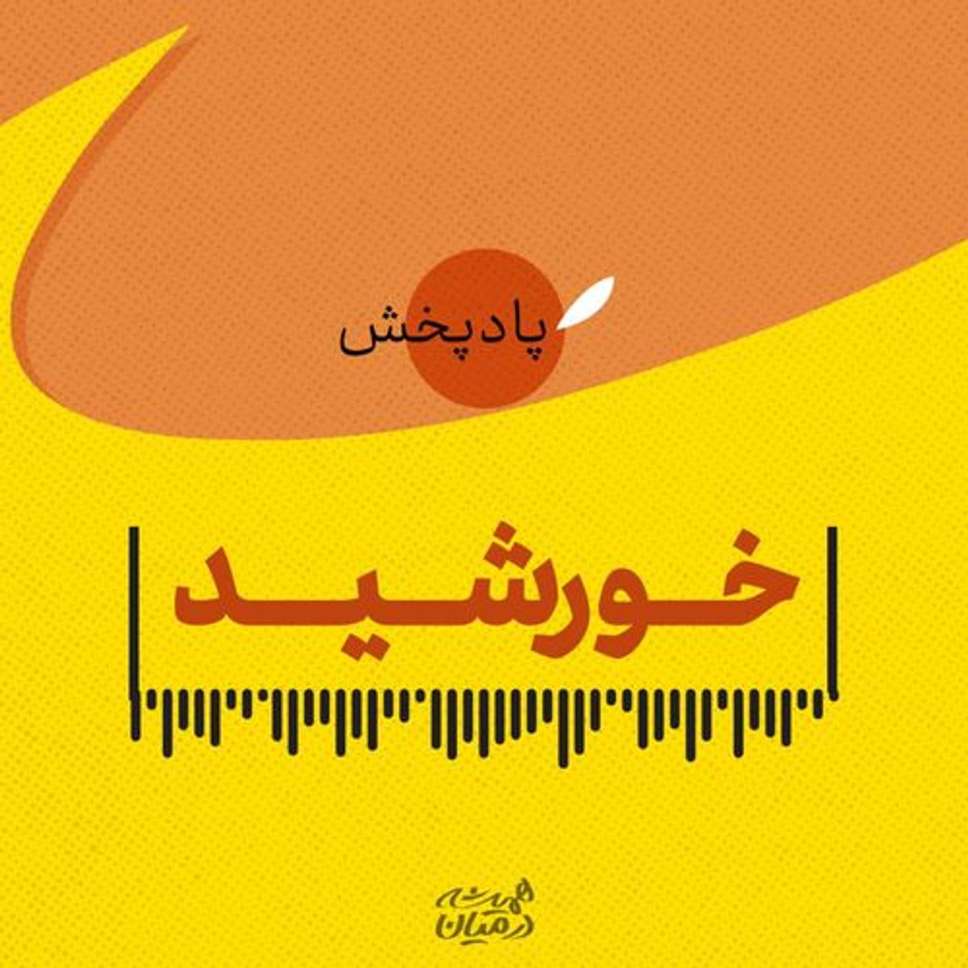 خورشید