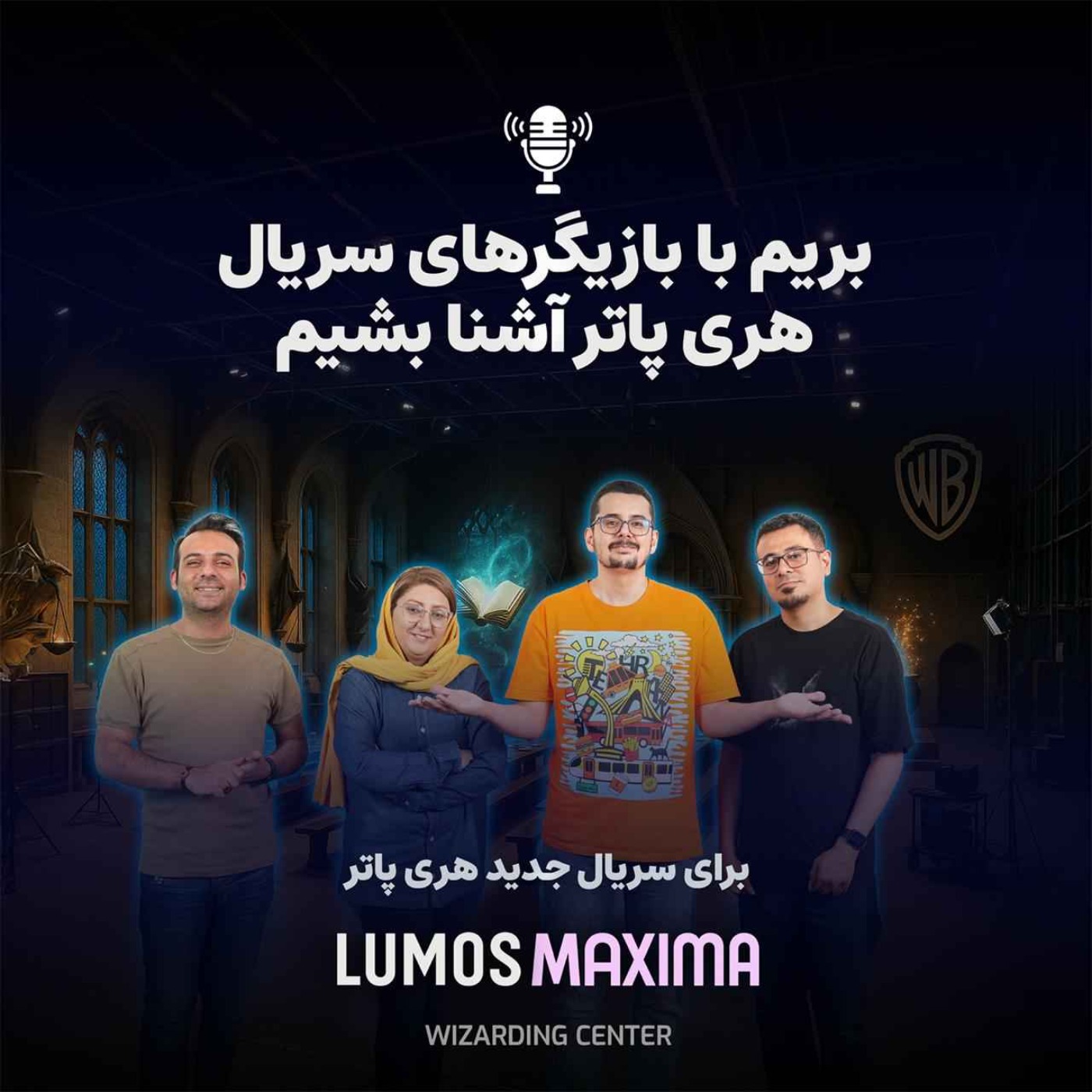 بریم با بازیگرهای سریال هری پاتر آشنا بشیم