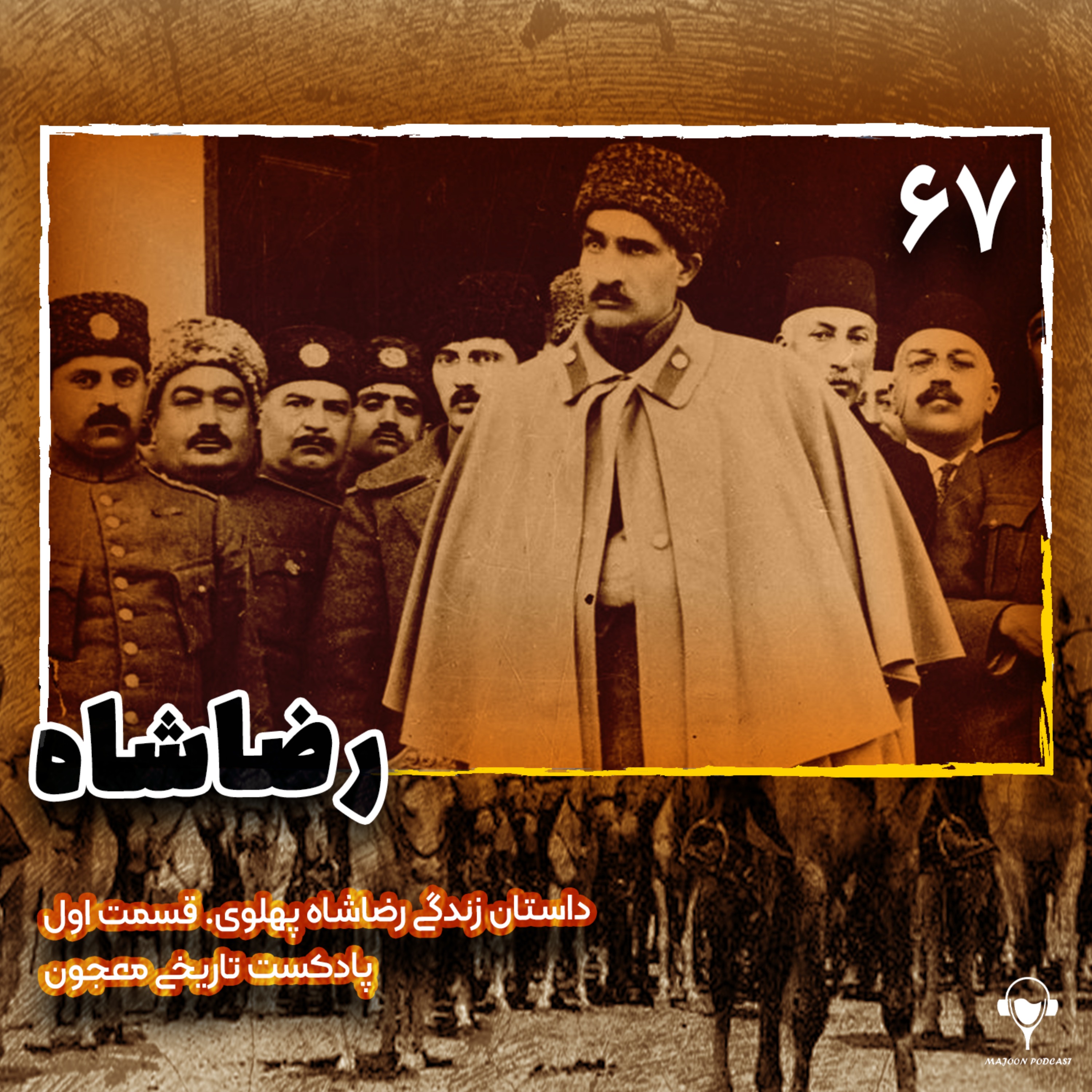 67) رضاشاه | رضا پهلوی. قسمت اول