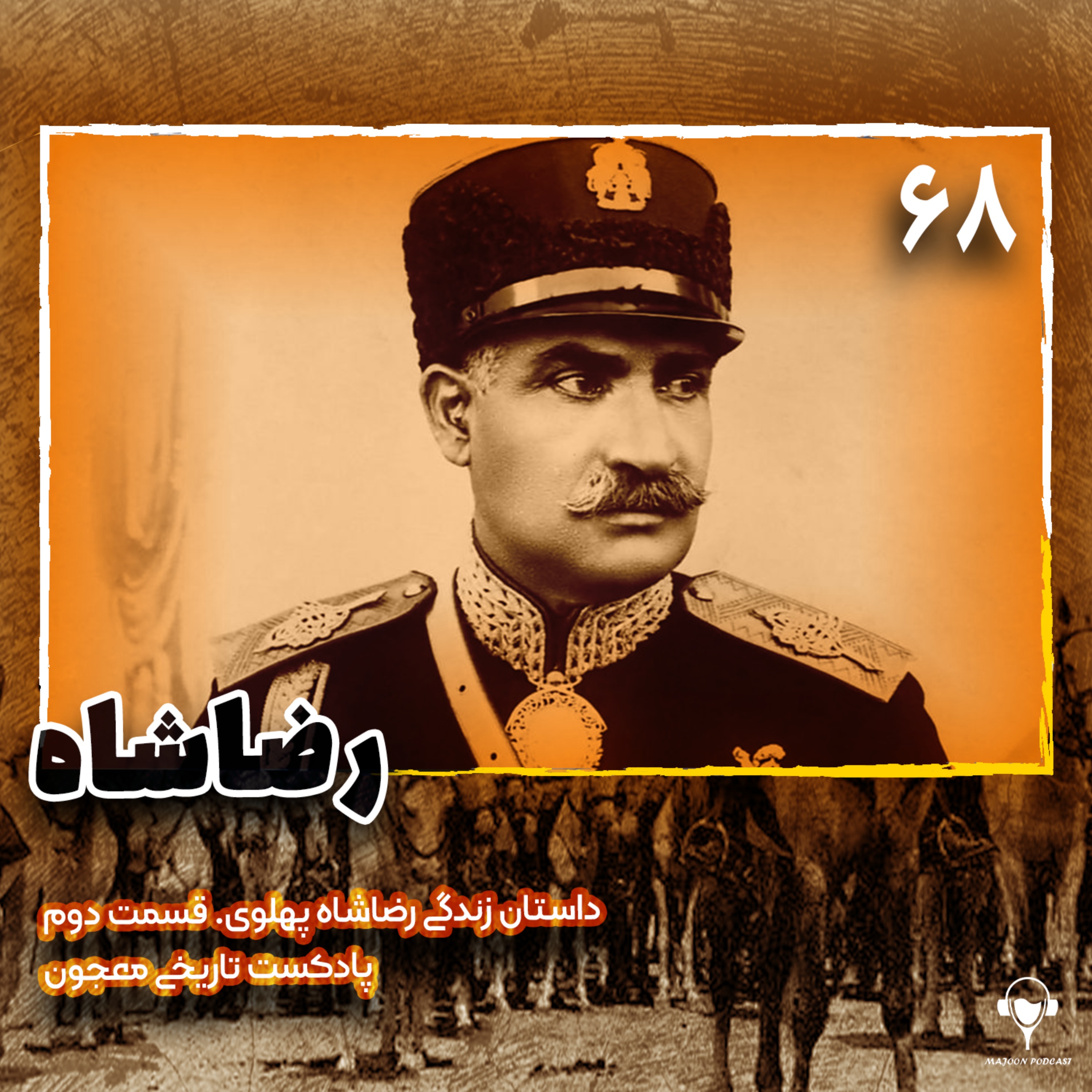 68) رضاشاه | رضا پهلوی قسمت دوم