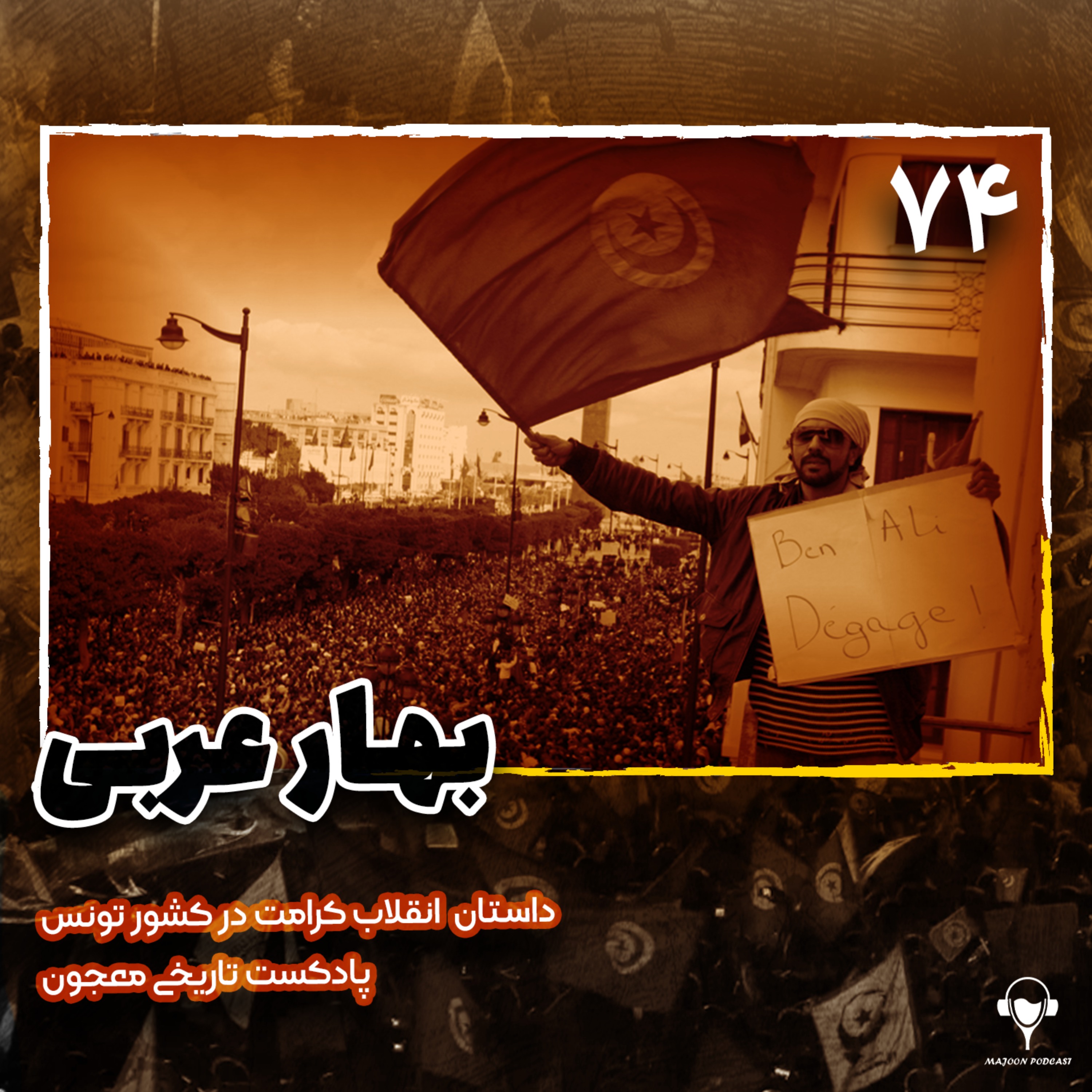 74) بهار عربی؛ قسمت اول | تونس 74) بهار عربی؛ قسمت اول | تونس