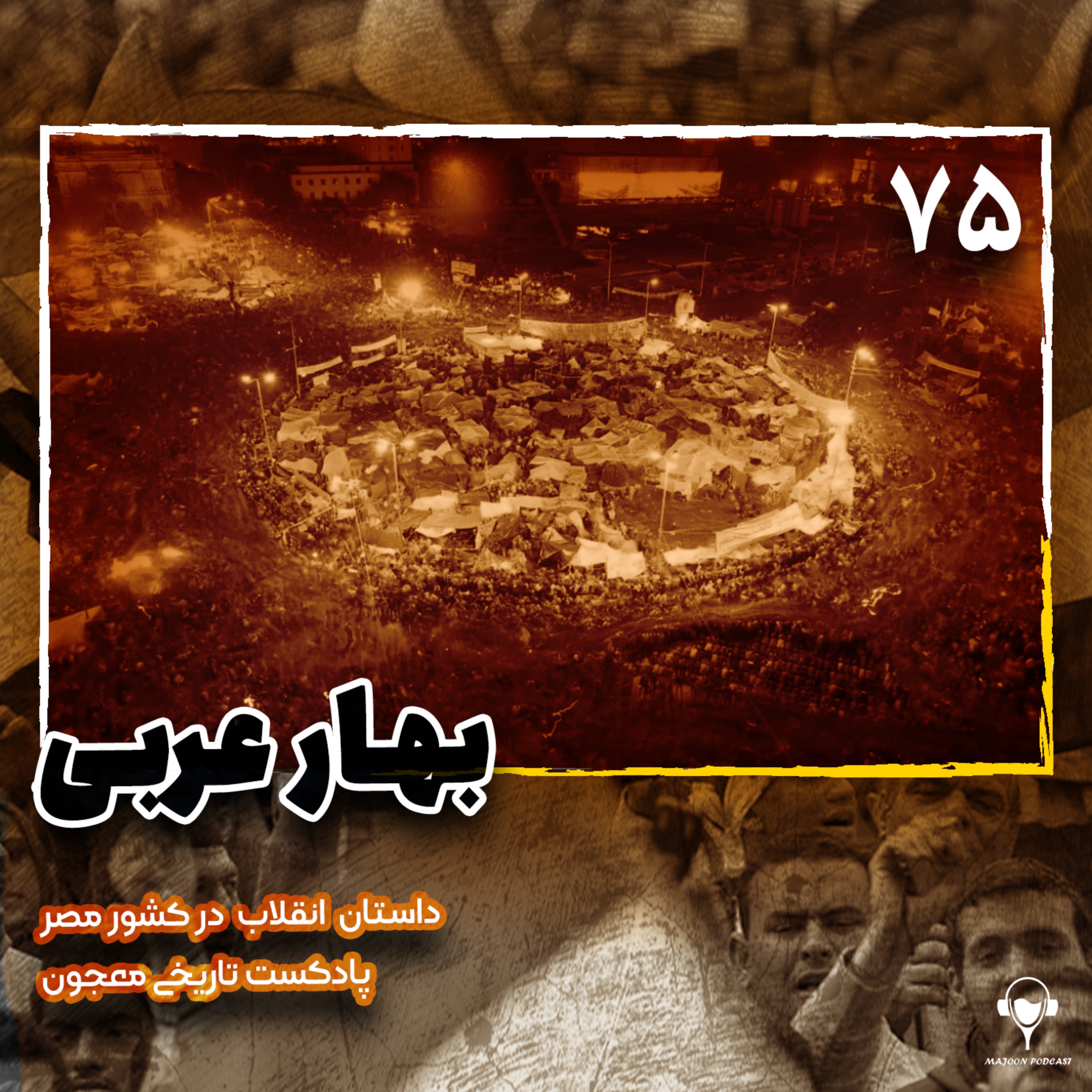 75) بهار عربی؛ قسمت دوم | مصر 75) بهار عربی؛ قسمت دوم | مصر