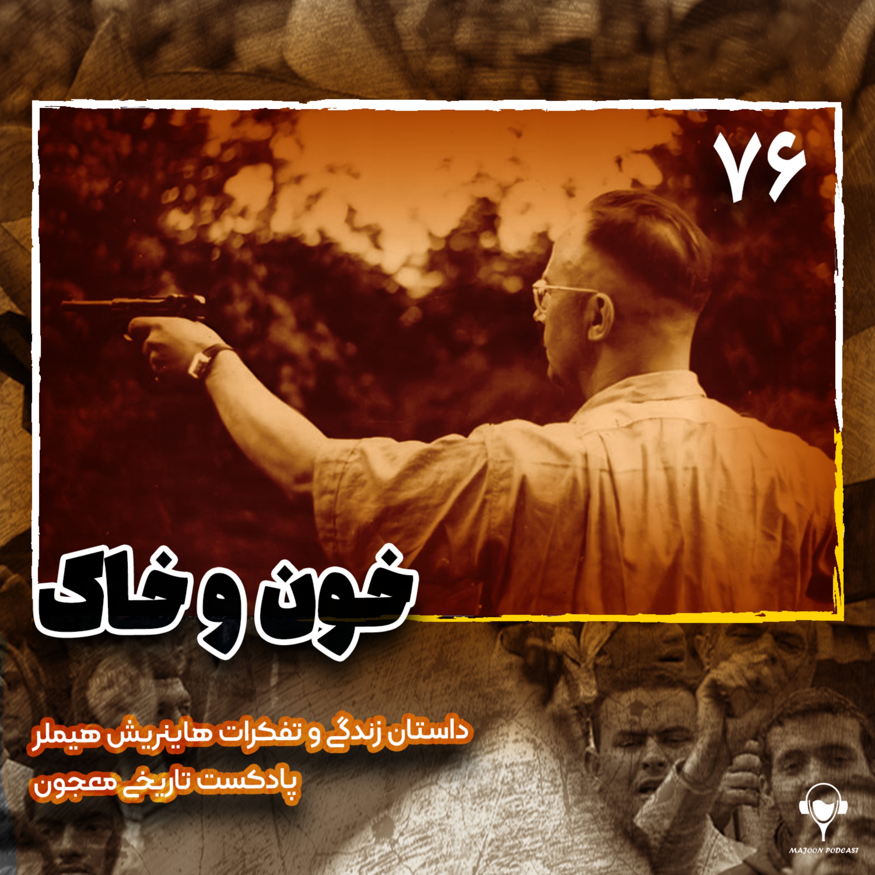 76) خون و خاک | هاینریش هیملر 76) خون و خاک | هاینریش هیملر