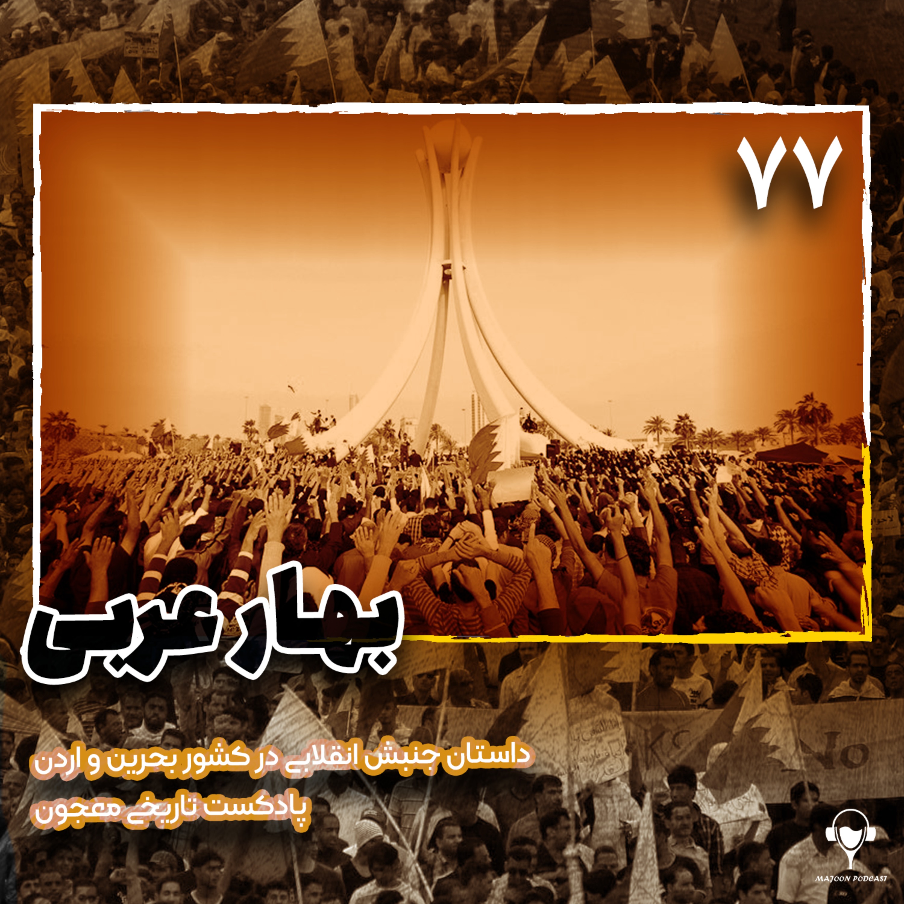 77) بهار عربی؛ قسمت سوم | بحرین و اردن 77) بهار عربی؛ قسمت سوم | بحرین و اردن