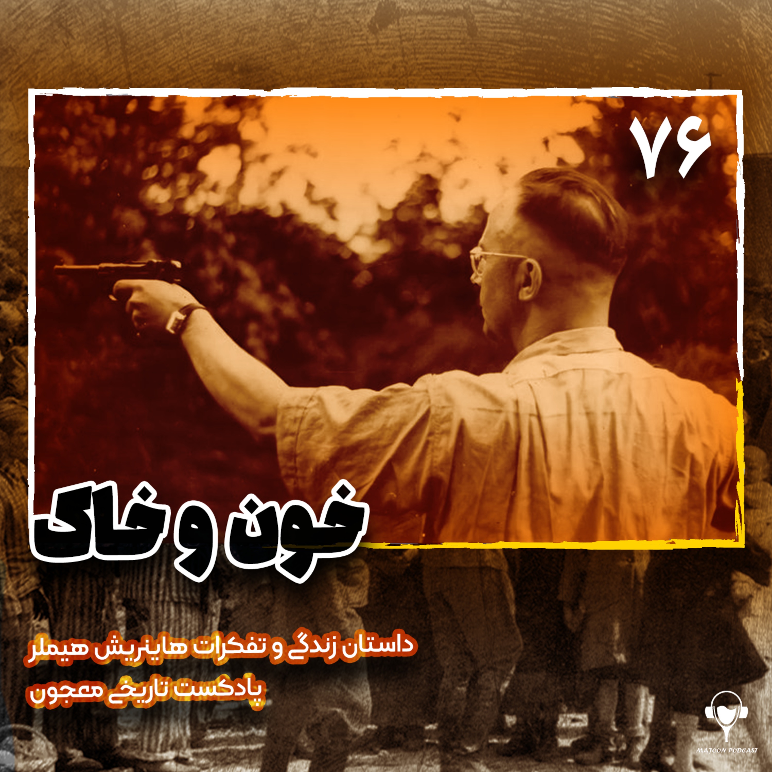 76) خون و خاک | هاینریش هیملر 76) خون و خاک | هاینریش هیملر