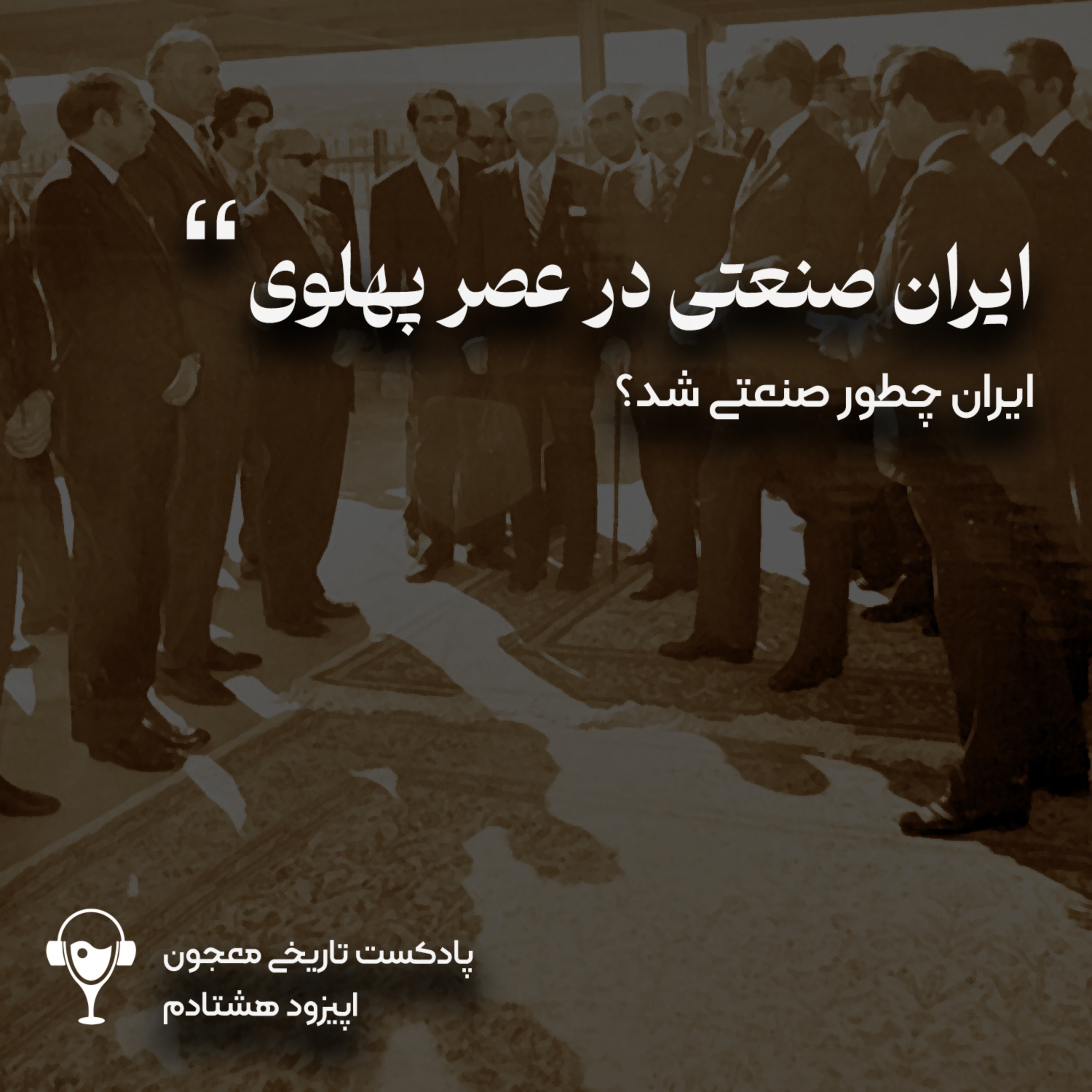 80) ایران صنعتی در عصر پهلوی