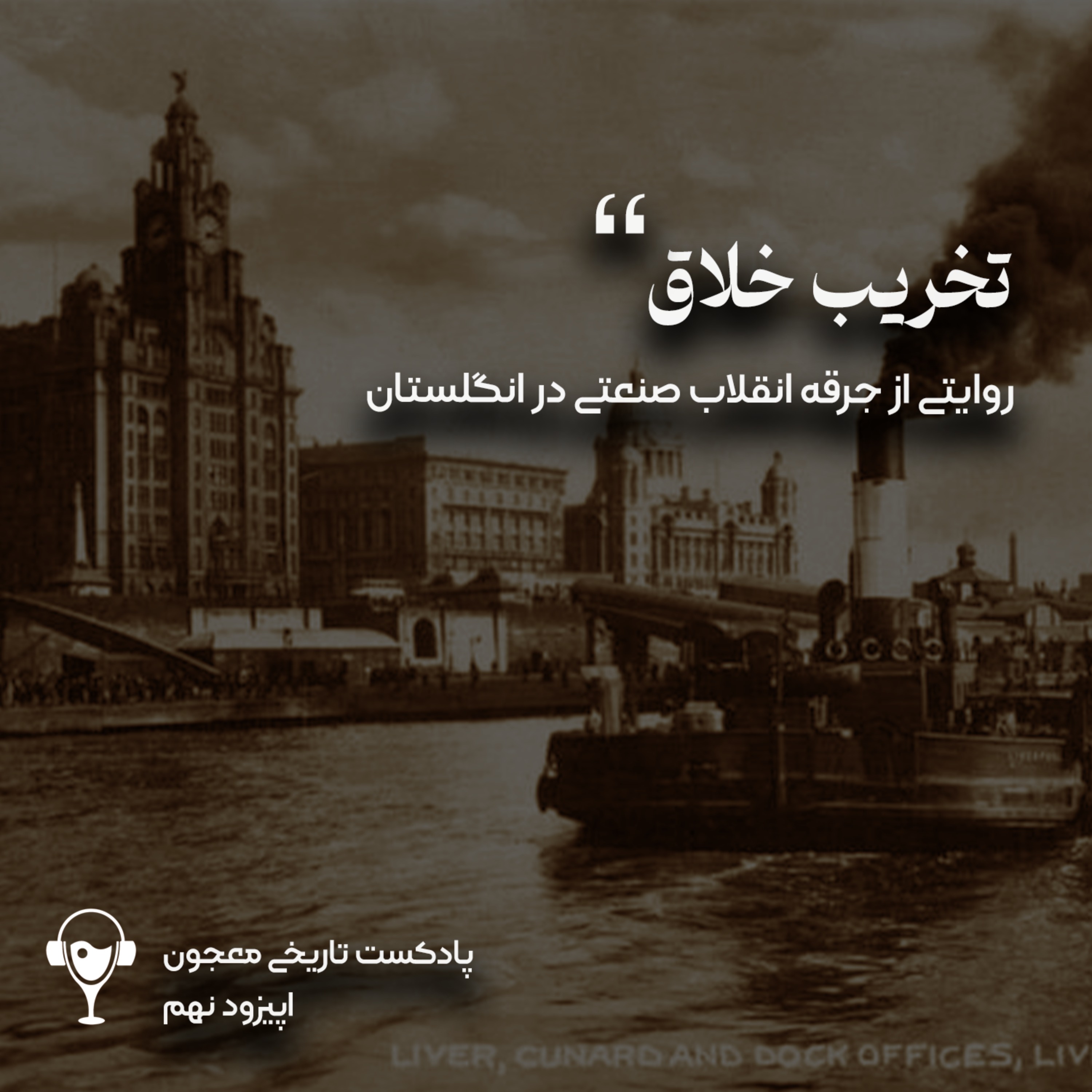 9) تخریب خلاق | ویلیام لی