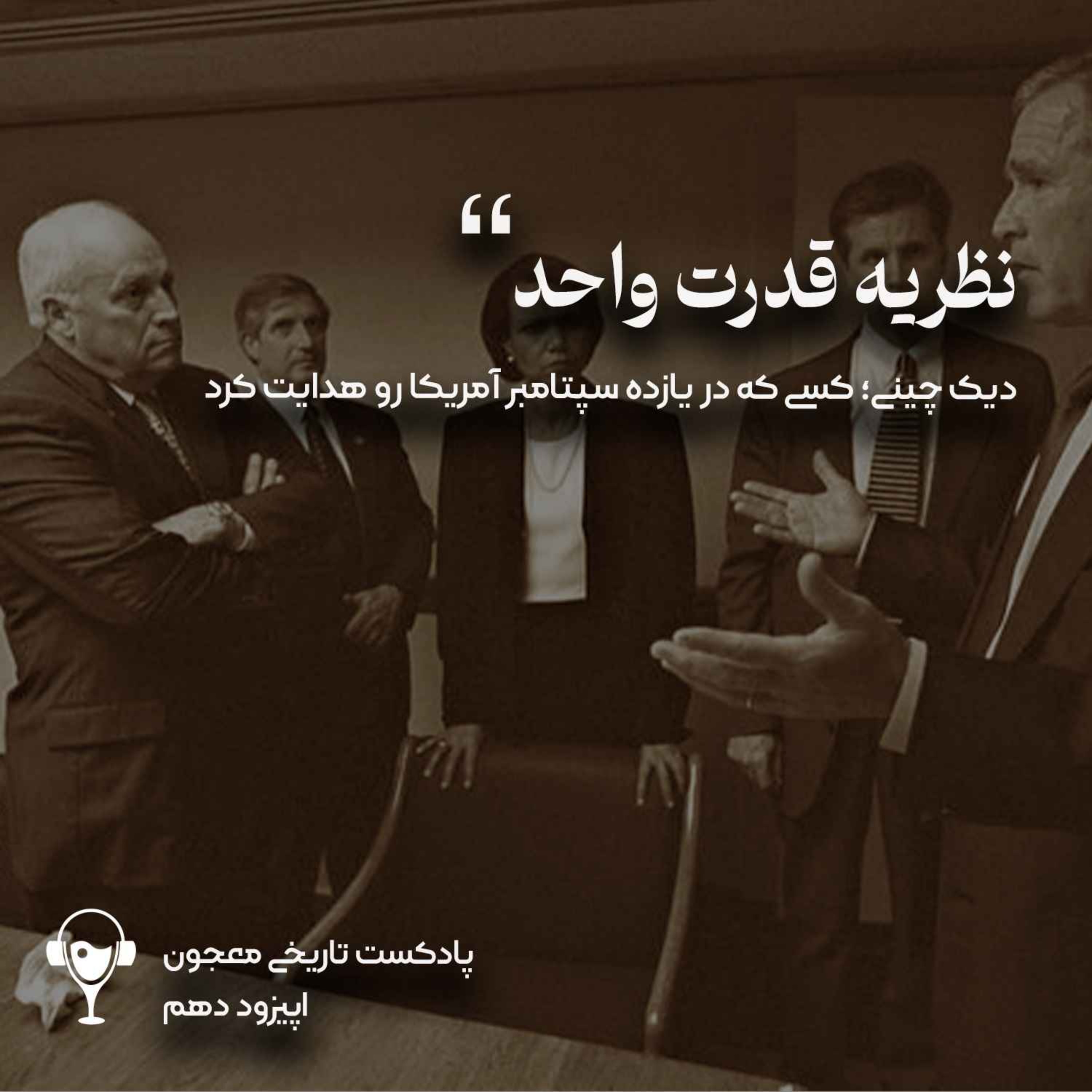 10) قدرت واحد | دیک چینی