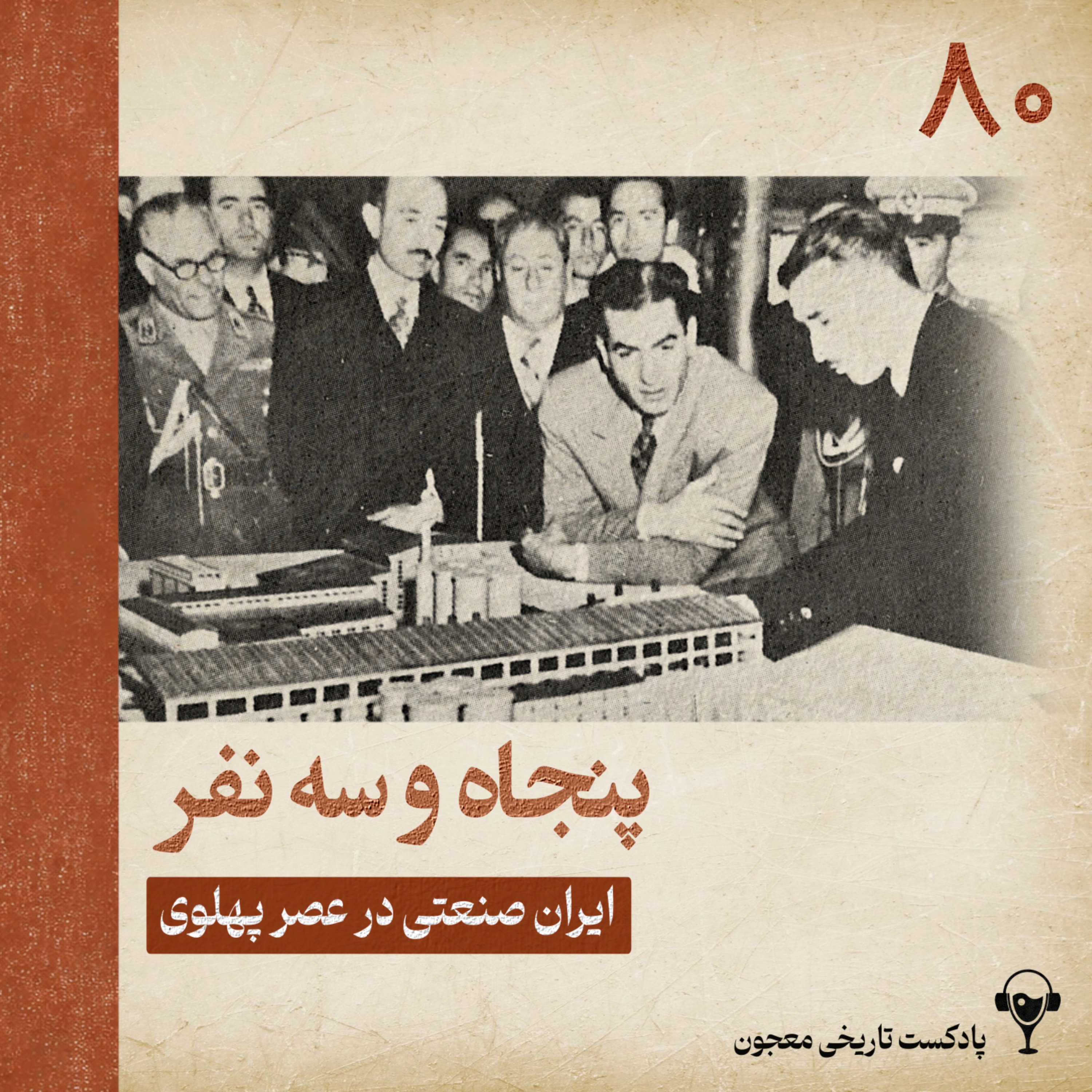 80) پنجاه و سه نفر | ایران صنعتی در عصر پهلوی 80) پنجاه و سه نفر | ایران صنعتی در عصر پهلوی