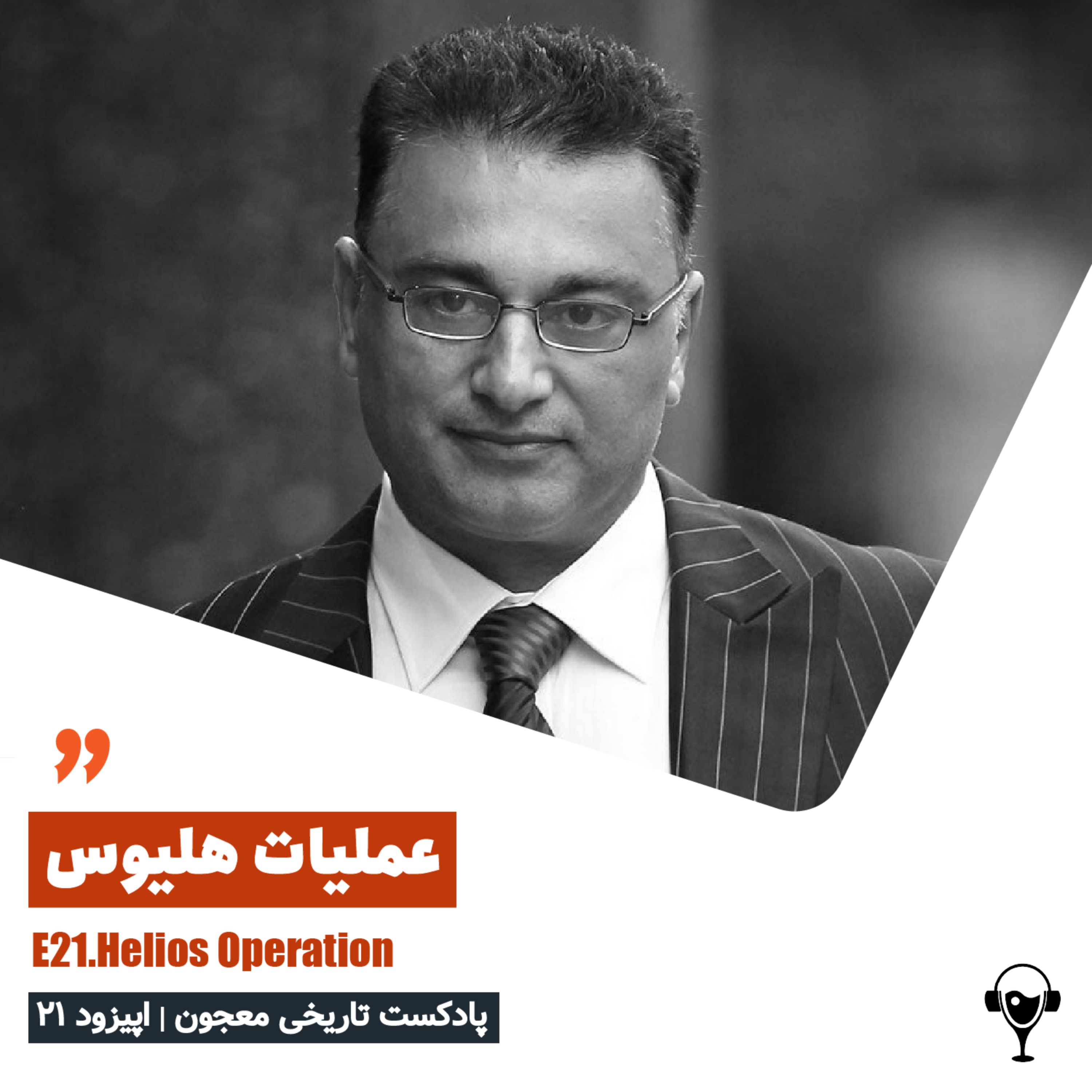 21) عملیات هلیوس | علی دیزایی