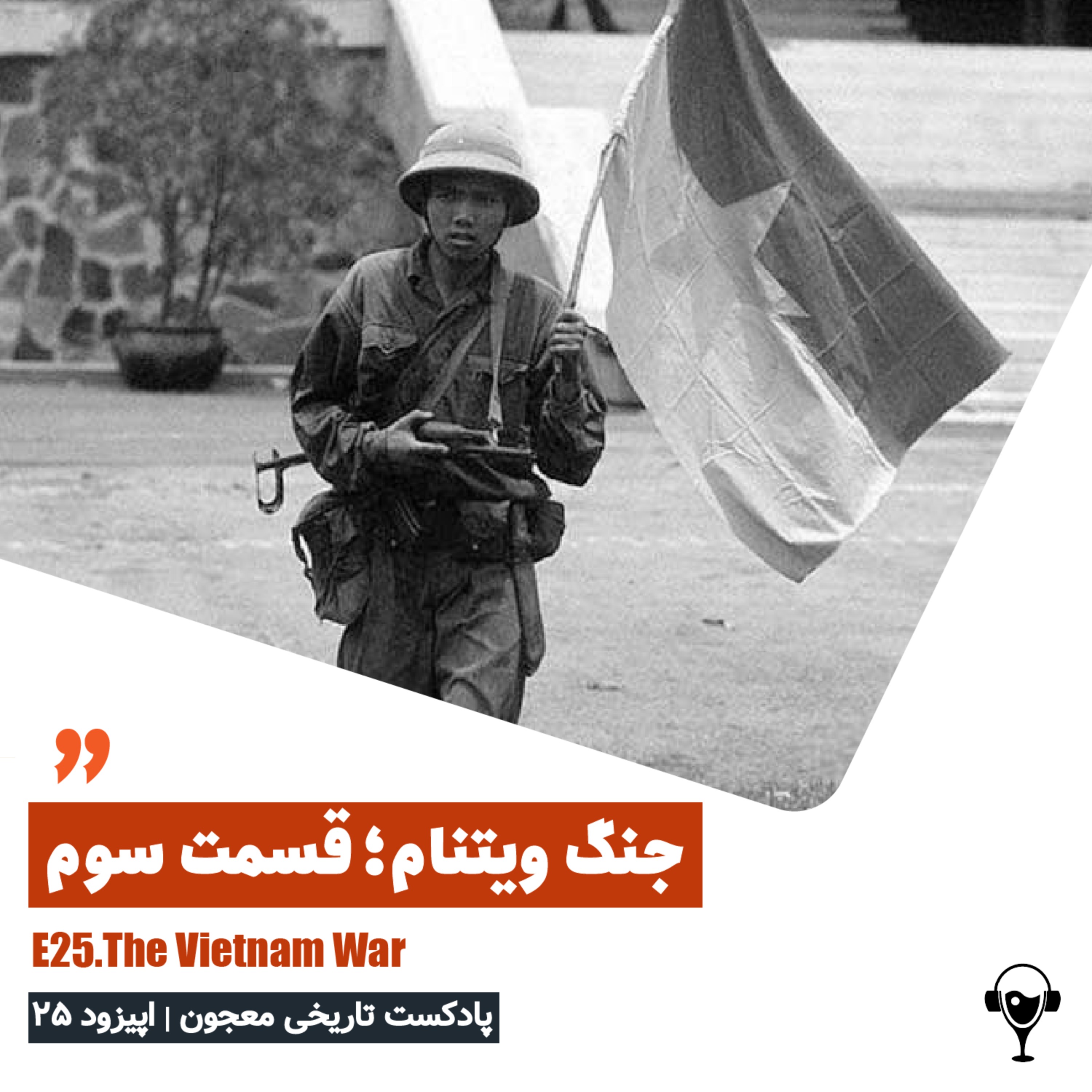 25) جنگ ویتنام. پارت سوم