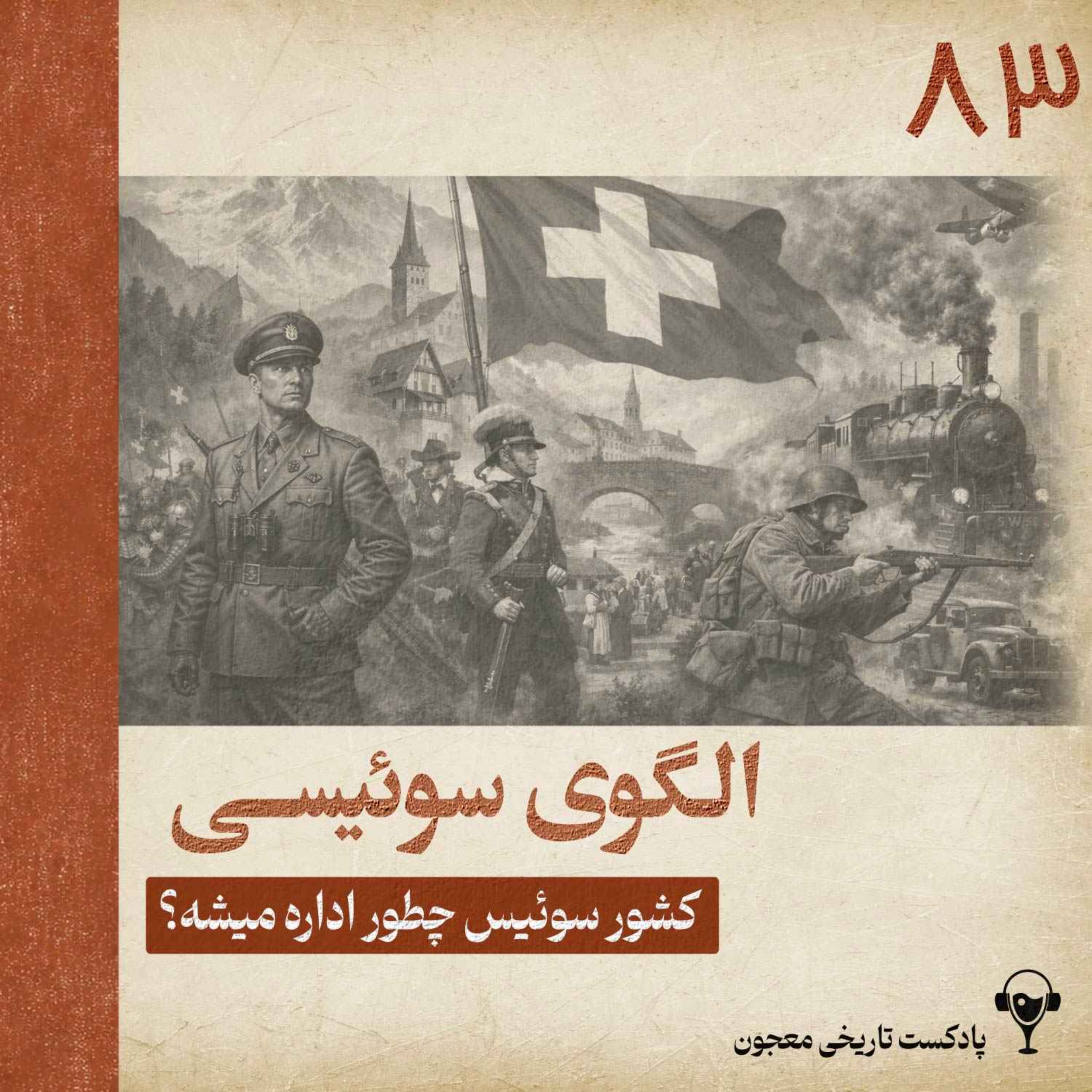 83) الگوی سوئیسی episode artwork