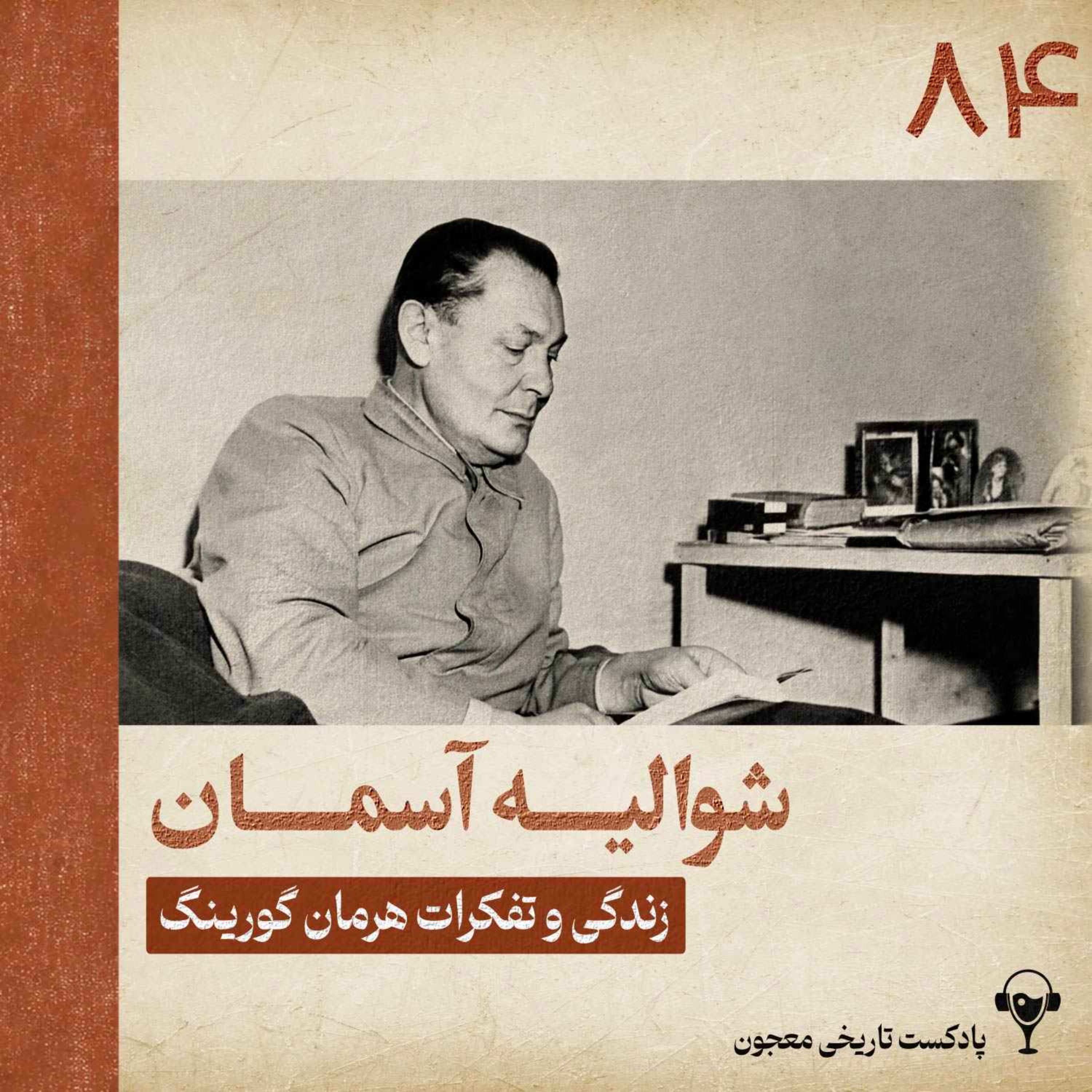 84) شوالیه آسمان | هرمان گورینگ episode artwork