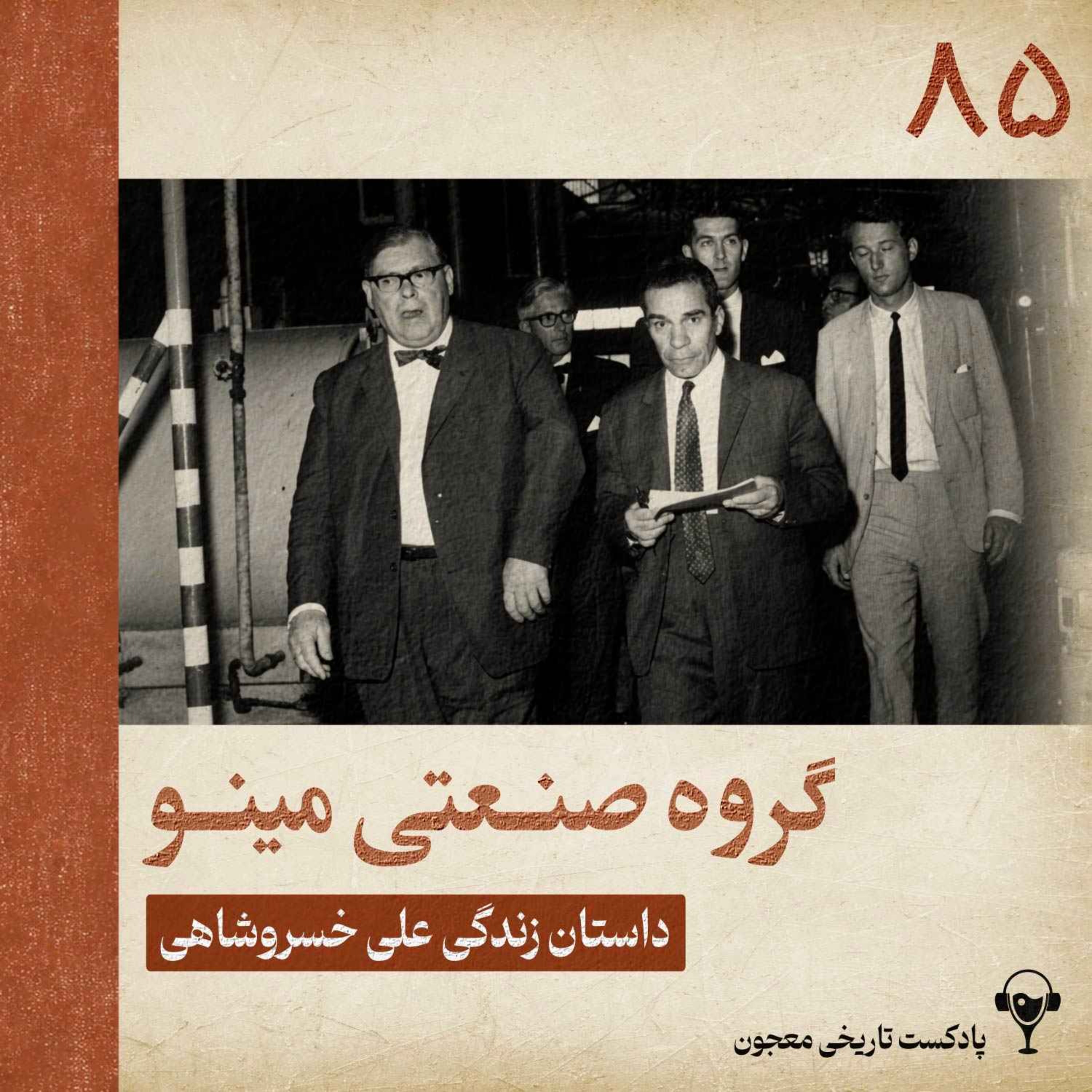 85) گروه صنعتی مینو | علی خسروشاهی episode artwork