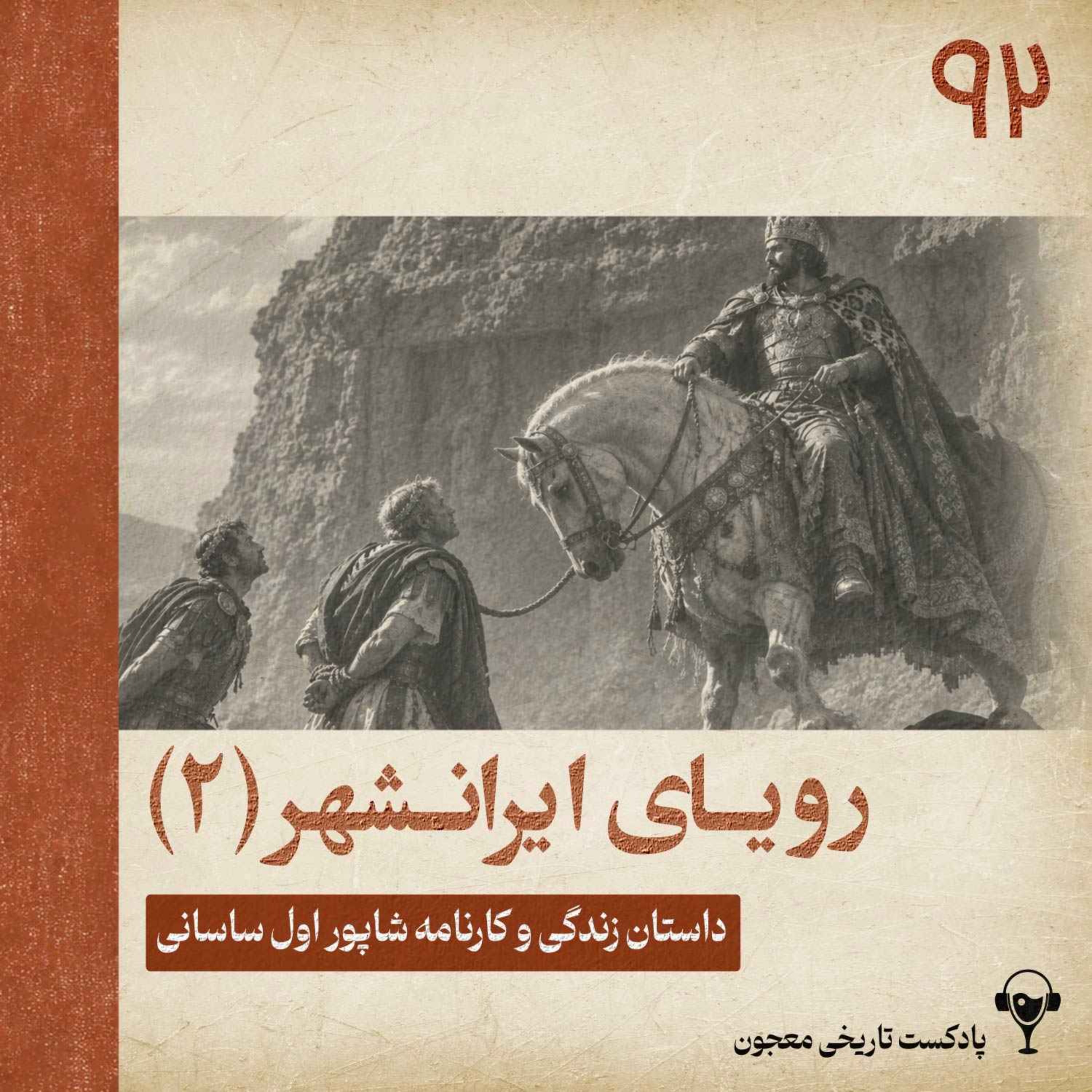 92) رویای ایرانشهر بزرگ (2) | شاپور اول ساسانی