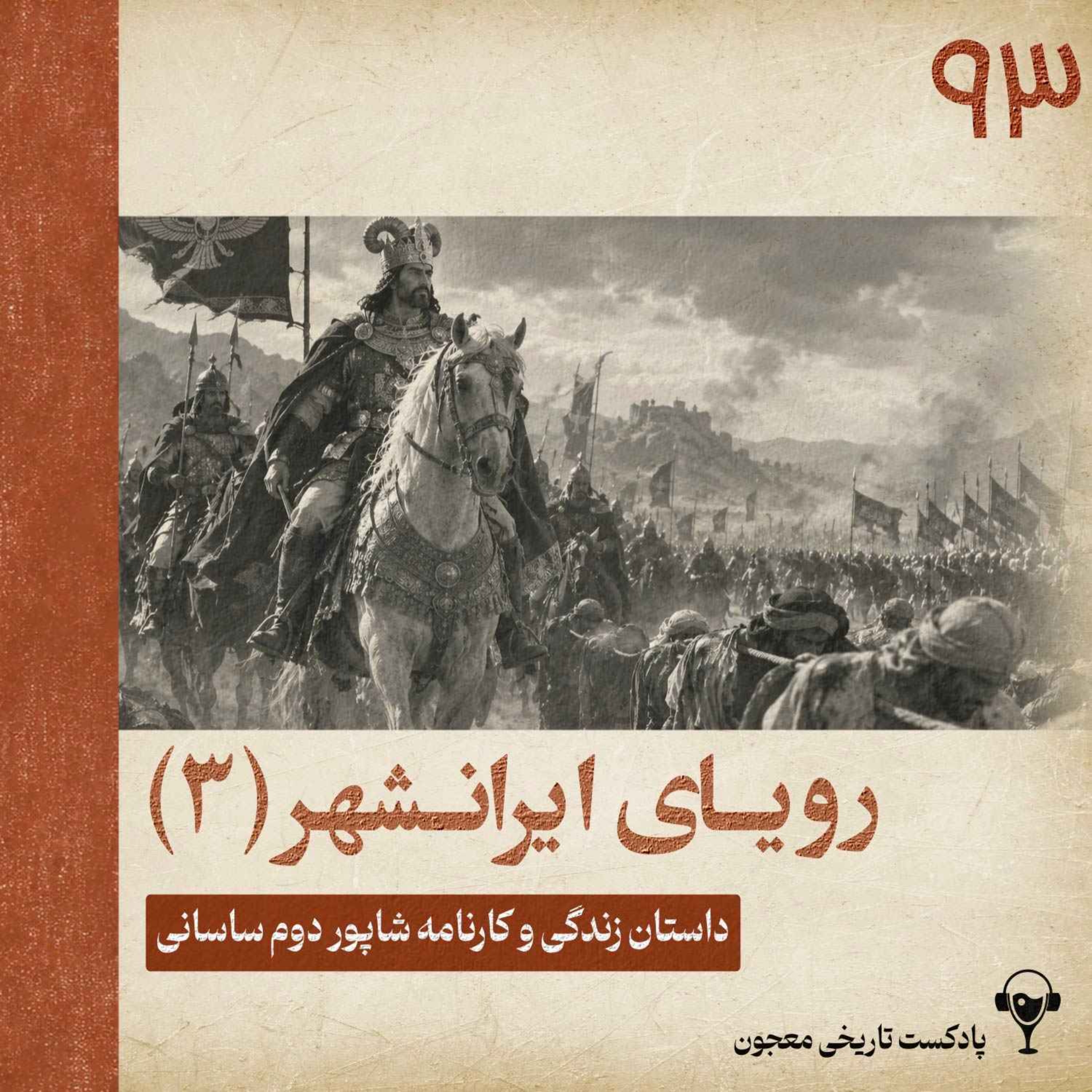 کاور 93) رویای ایرانشهر بزرگ (3) | شاپور دوم ساسانی