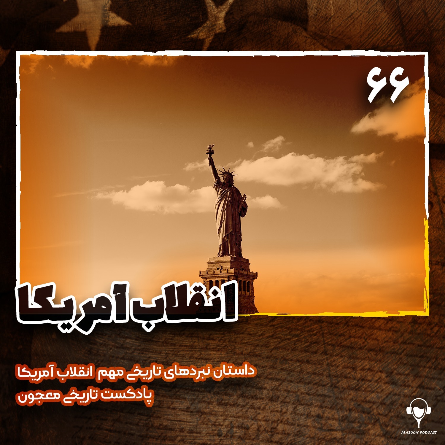 66) انقلاب آمریکا | جرج واشنگتن