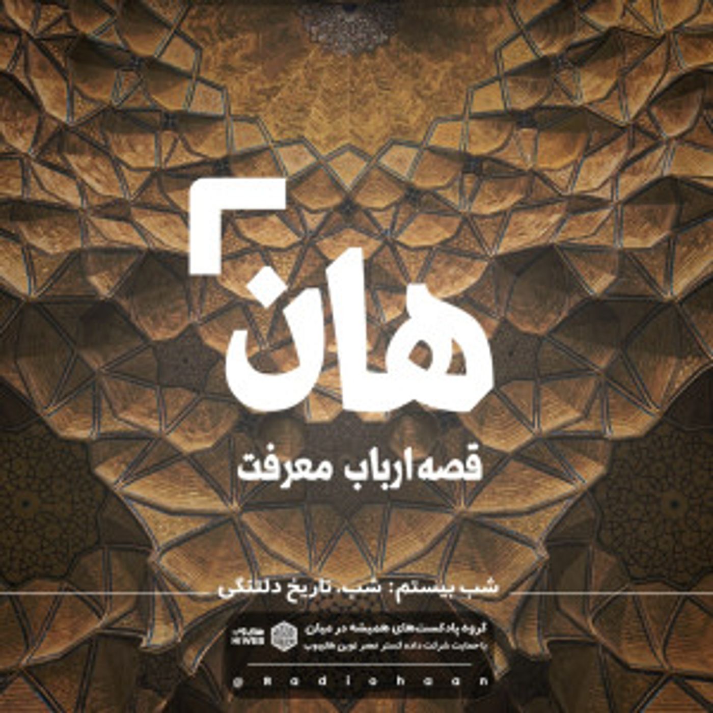 هان! قصه‌ی ارباب معرفت | شب بیستم ـ شب تاریخ دلتنگی
